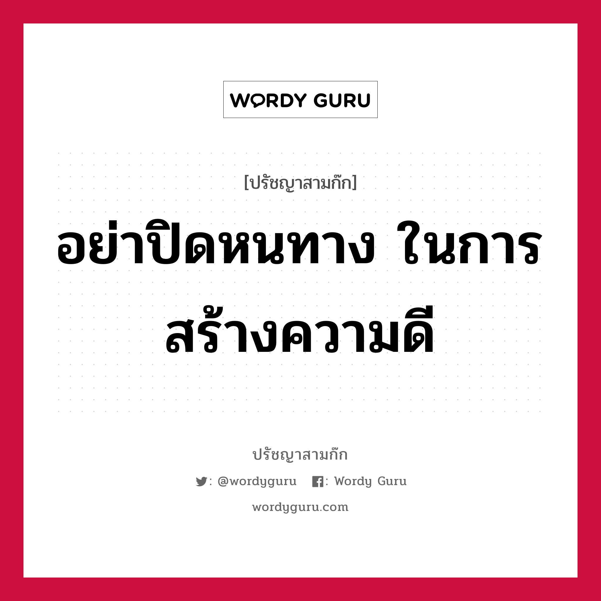 อย่าปิดหนทาง ในการสร้างความดี หมายถึงอะไร?, ปรัชญาสามก๊ก อย่าปิดหนทาง ในการสร้างความดี