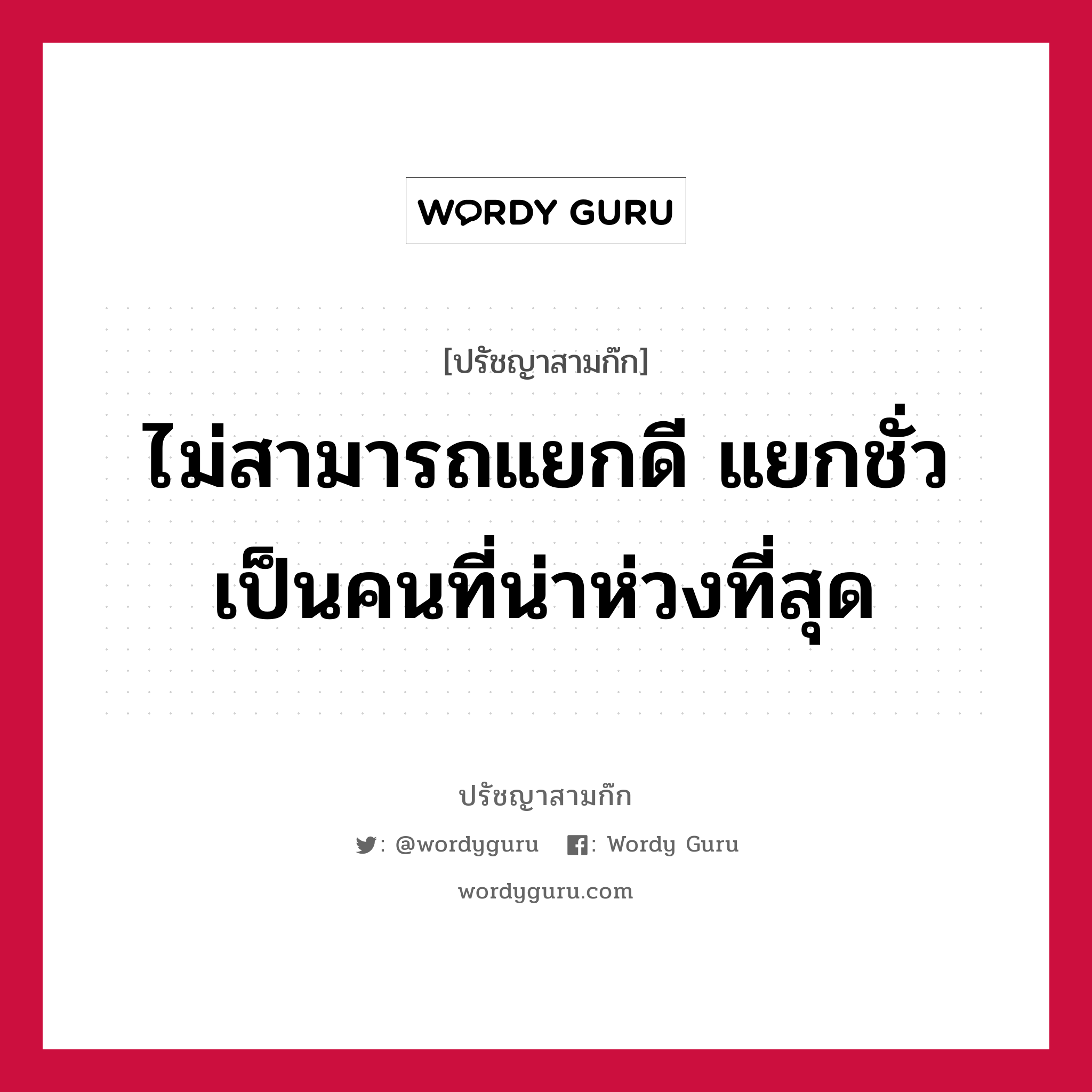 ไม่สามารถแยกดี แยกชั่ว เป็นคนที่น่าห่วงที่สุด หมายถึงอะไร?, ปรัชญาสามก๊ก ไม่สามารถแยกดี แยกชั่ว เป็นคนที่น่าห่วงที่สุด