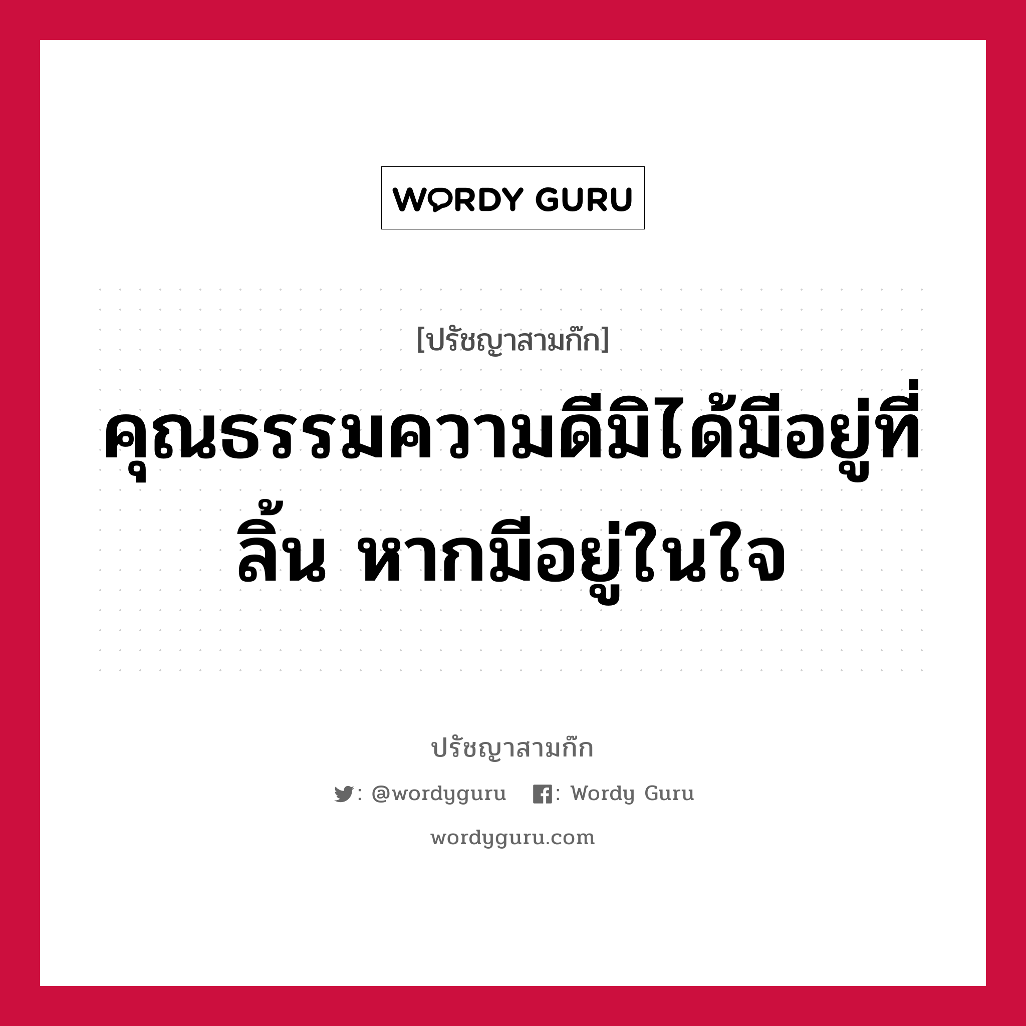 คุณธรรมความดีมิได้มีอยู่ที่ลิ้น หากมีอยู่ในใจ หมายถึงอะไร?, ปรัชญาสามก๊ก คุณธรรมความดีมิได้มีอยู่ที่ลิ้น หากมีอยู่ในใจ