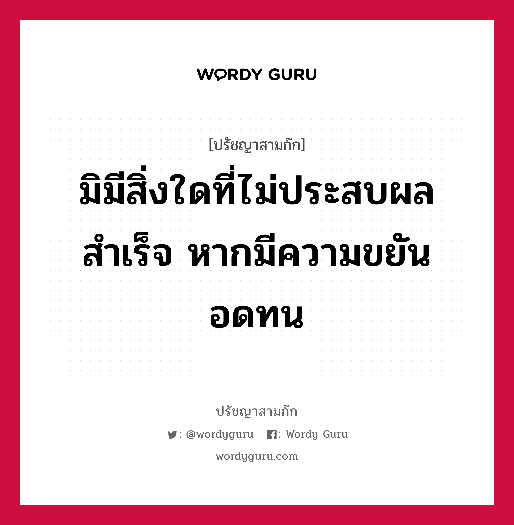 มิมีสิ่งใดที่ไม่ประสบผลสำเร็จ หากมีความขยันอดทน หมายถึงอะไร?, ปรัชญาสามก๊ก มิมีสิ่งใดที่ไม่ประสบผลสำเร็จ หากมีความขยันอดทน