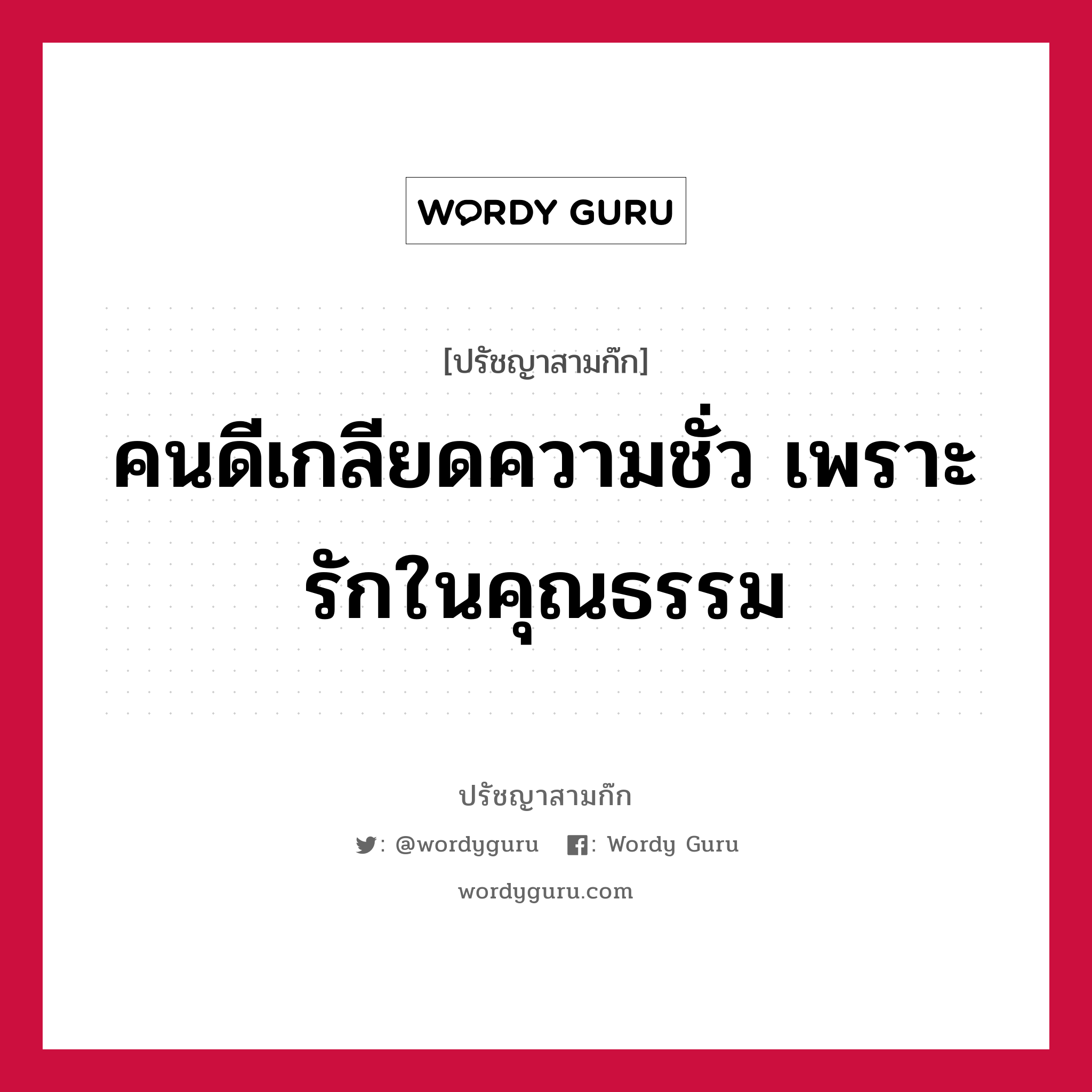 คนดีเกลียดความชั่ว เพราะรักในคุณธรรม หมายถึงอะไร?, ปรัชญาสามก๊ก คนดีเกลียดความชั่ว เพราะรักในคุณธรรม