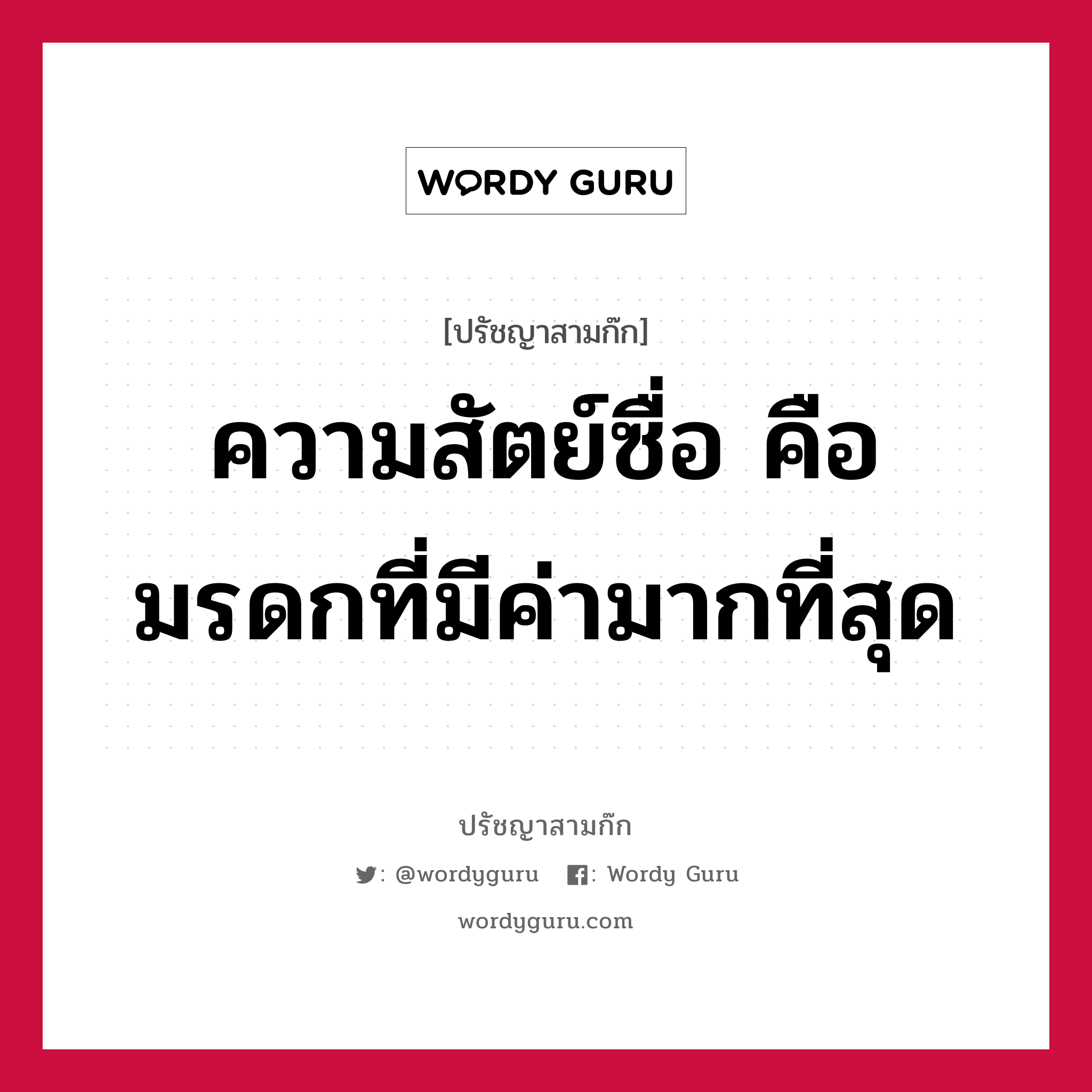 ความสัตย์ซื่อ คือ มรดกที่มีค่ามากที่สุด หมายถึงอะไร?, ปรัชญาสามก๊ก ความสัตย์ซื่อ คือ มรดกที่มีค่ามากที่สุด