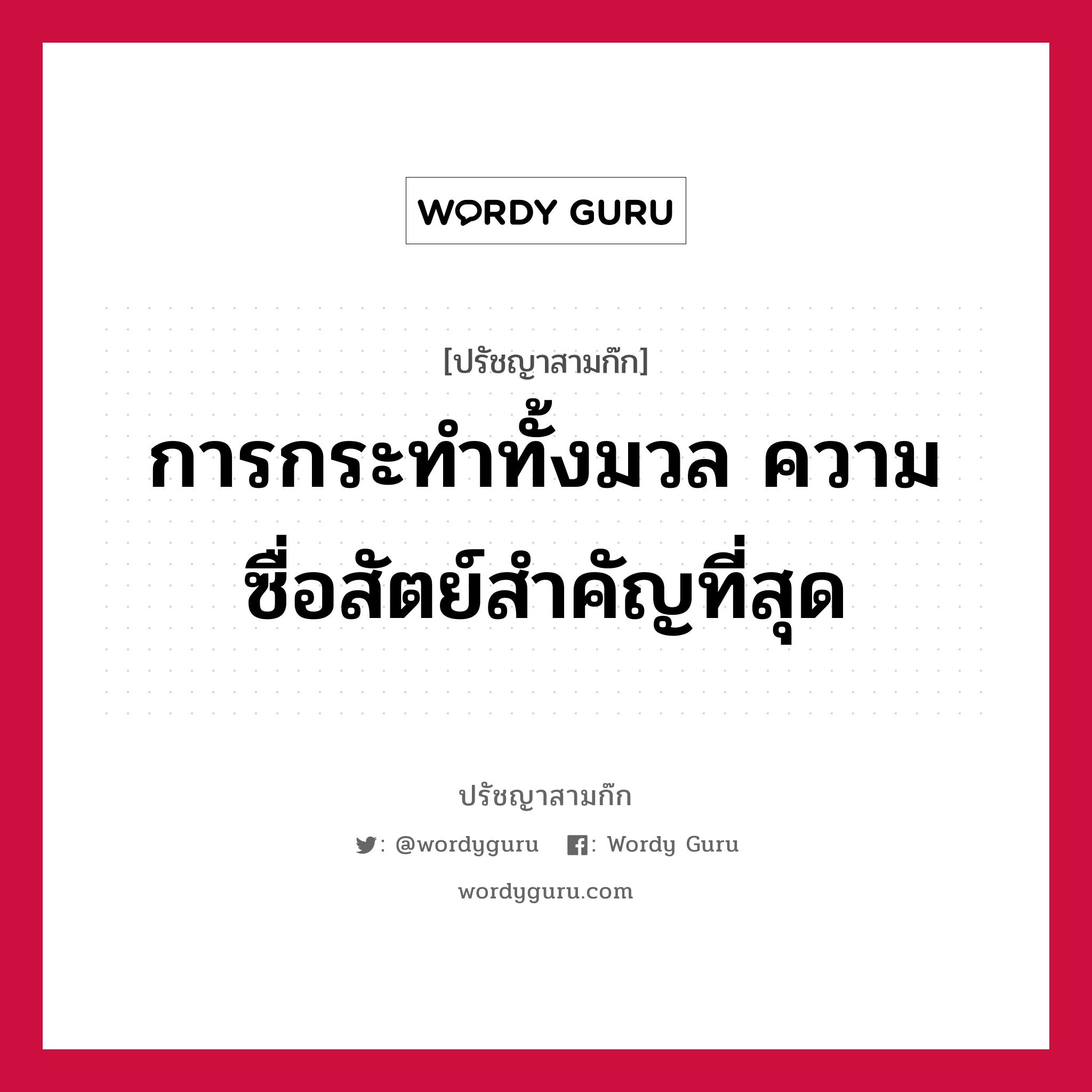 การกระทำทั้งมวล ความซื่อสัตย์สำคัญที่สุด หมายถึงอะไร?, ปรัชญาสามก๊ก การกระทำทั้งมวล ความซื่อสัตย์สำคัญที่สุด