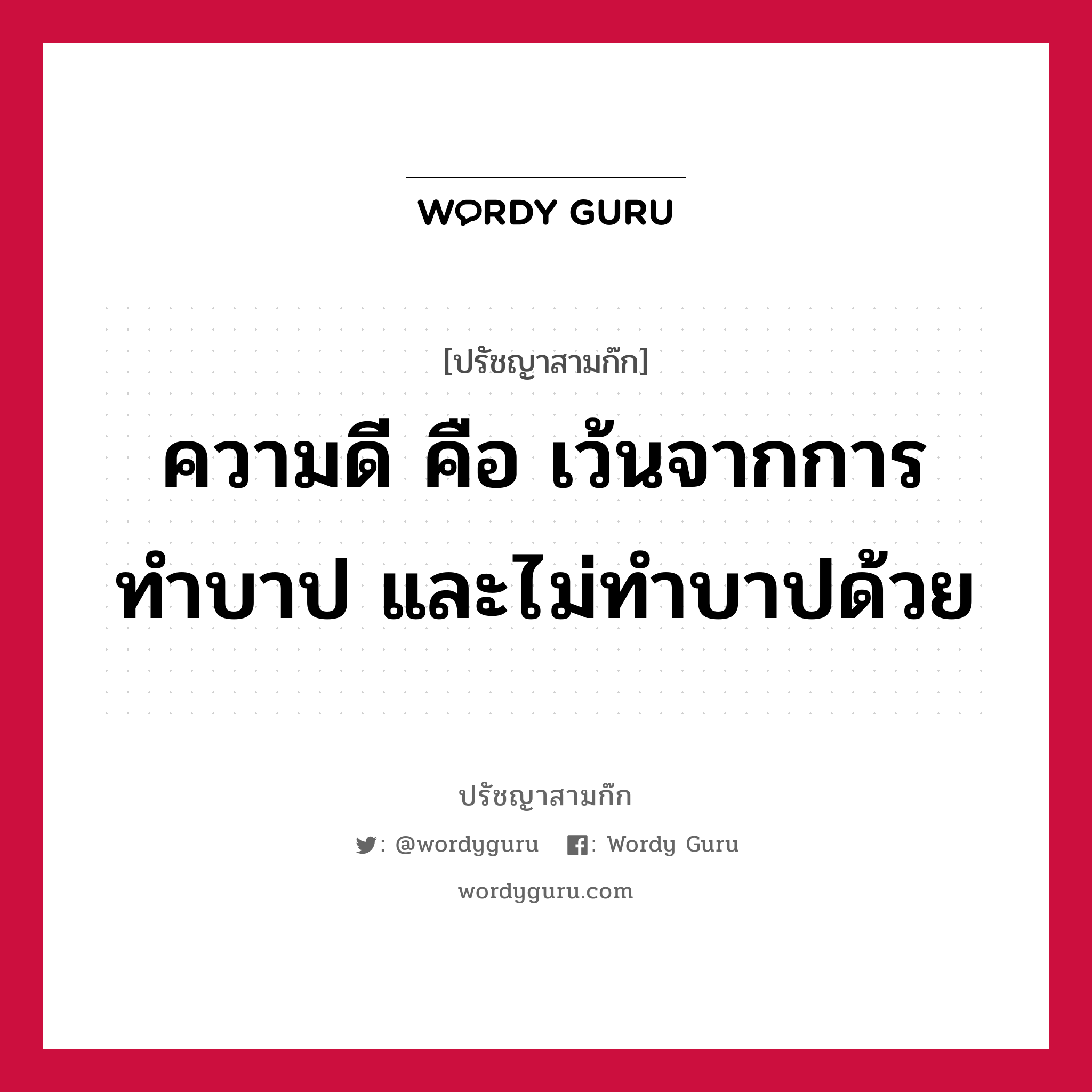 ความดี คือ เว้นจากการทำบาป และไม่ทำบาปด้วย หมายถึงอะไร?, ปรัชญาสามก๊ก ความดี คือ เว้นจากการทำบาป และไม่ทำบาปด้วย