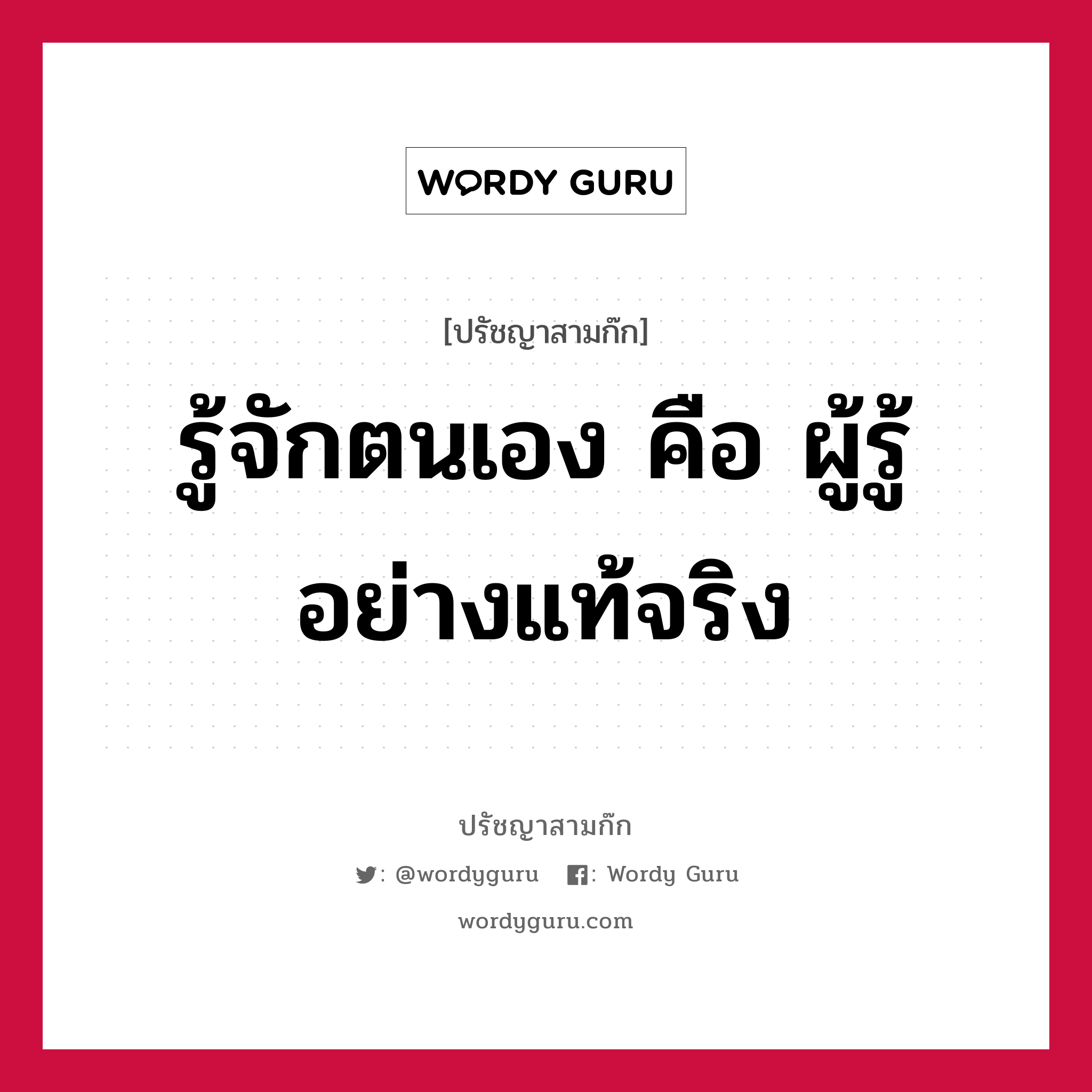 รู้จักตนเอง คือ ผู้รู้อย่างแท้จริง หมายถึงอะไร?, ปรัชญาสามก๊ก รู้จักตนเอง คือ ผู้รู้อย่างแท้จริง