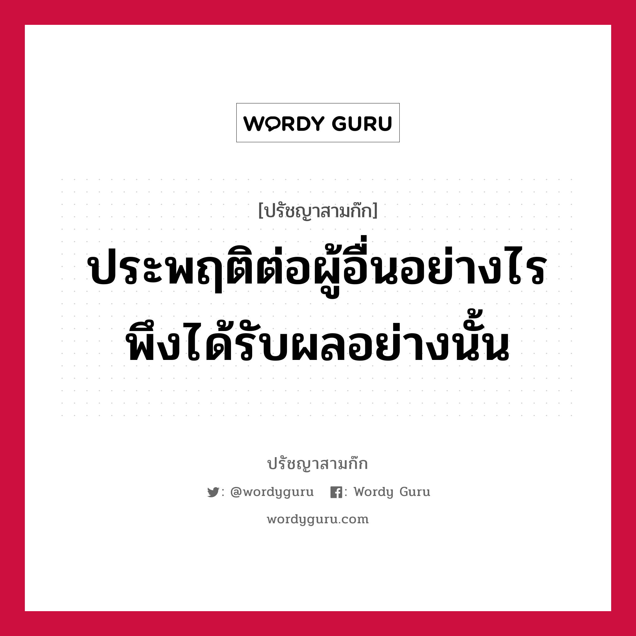 ประพฤติต่อผู้อื่นอย่างไร พึงได้รับผลอย่างนั้น หมายถึงอะไร?, ปรัชญาสามก๊ก ประพฤติต่อผู้อื่นอย่างไร พึงได้รับผลอย่างนั้น