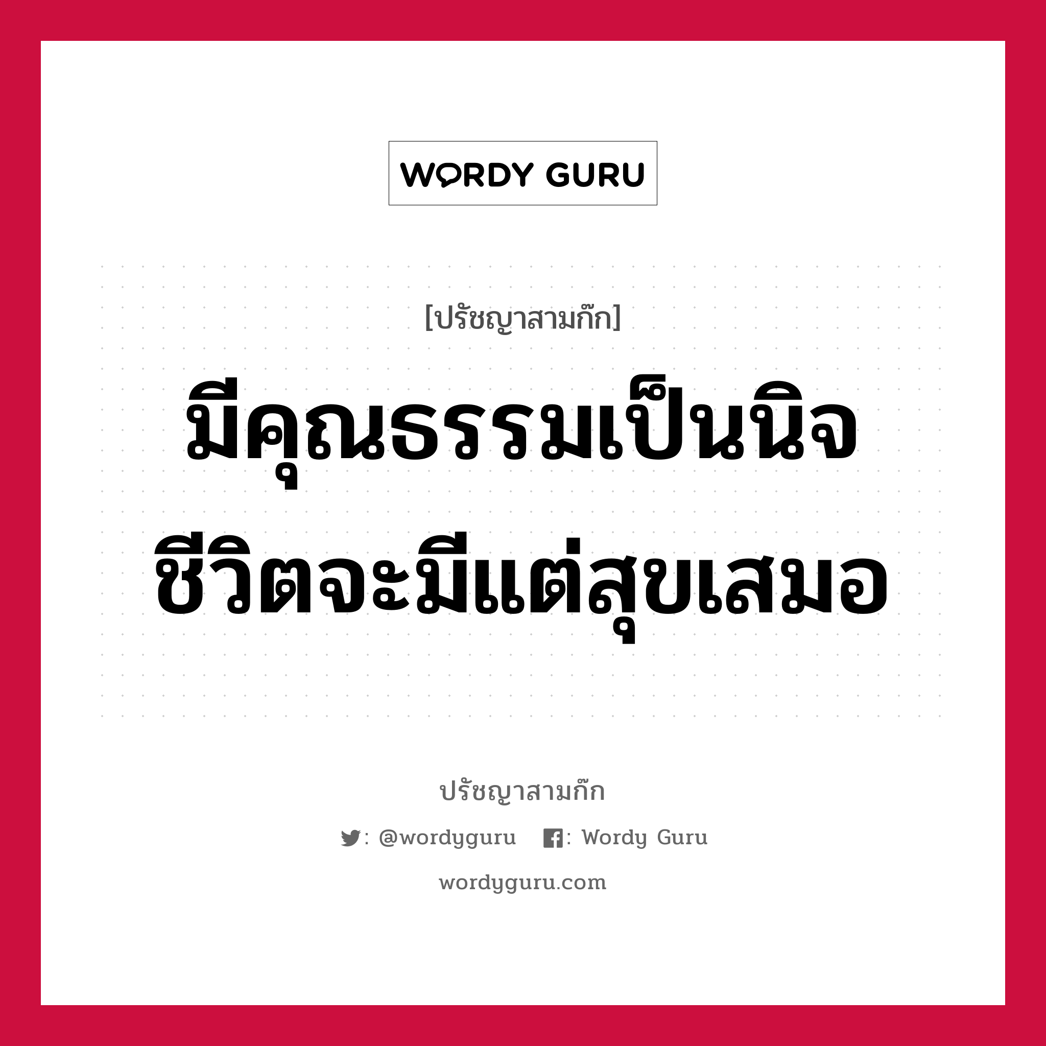 มีคุณธรรมเป็นนิจ ชีวิตจะมีแต่สุขเสมอ หมายถึงอะไร?, ปรัชญาสามก๊ก มีคุณธรรมเป็นนิจ ชีวิตจะมีแต่สุขเสมอ