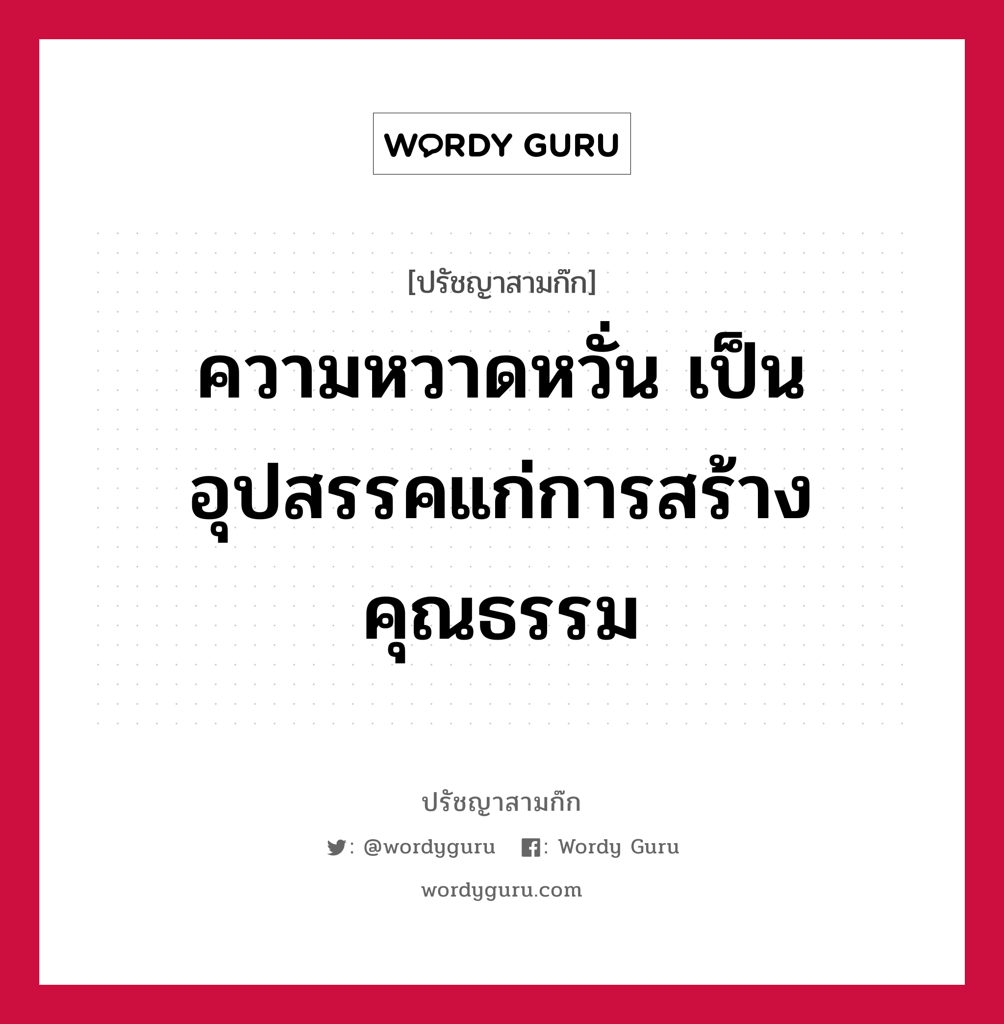 ความหวาดหวั่น เป็นอุปสรรคแก่การสร้างคุณธรรม หมายถึงอะไร?, ปรัชญาสามก๊ก ความหวาดหวั่น เป็นอุปสรรคแก่การสร้างคุณธรรม