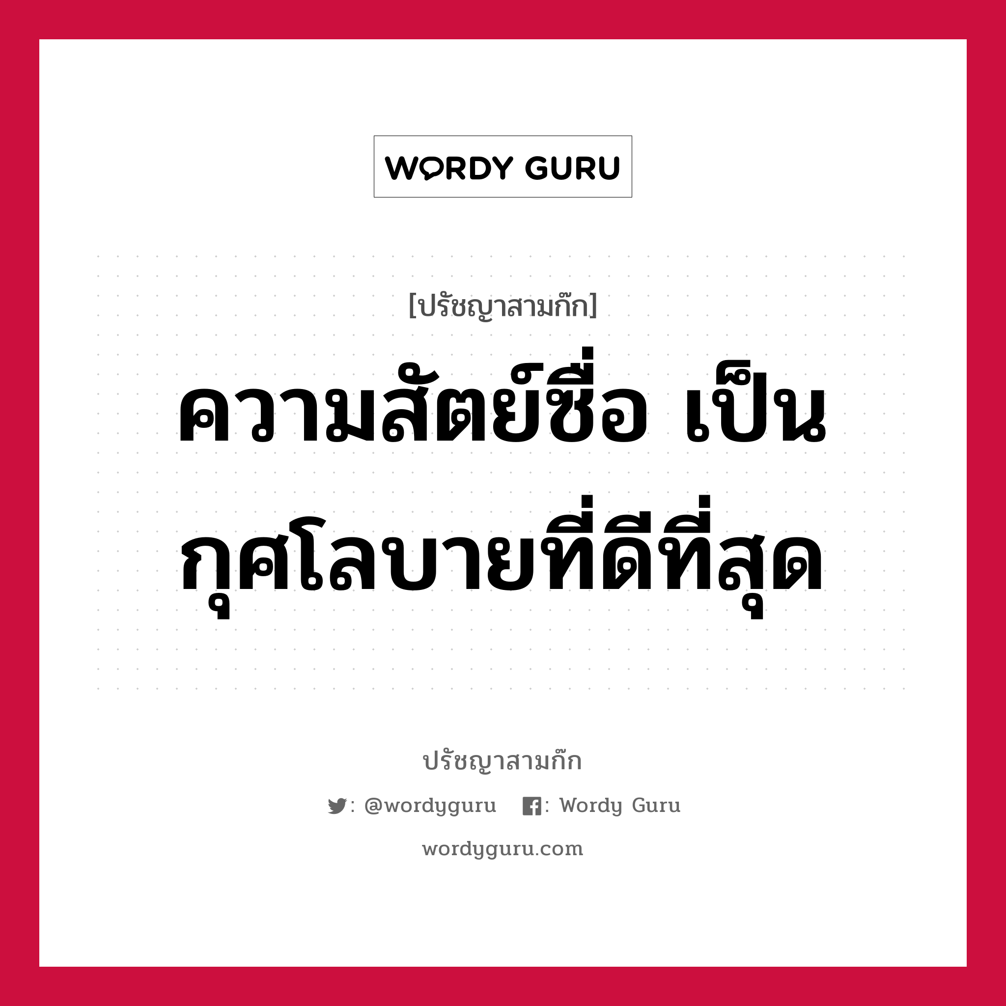 ความสัตย์ซื่อ เป็นกุศโลบายที่ดีที่สุด หมายถึงอะไร?, ปรัชญาสามก๊ก ความสัตย์ซื่อ เป็นกุศโลบายที่ดีที่สุด