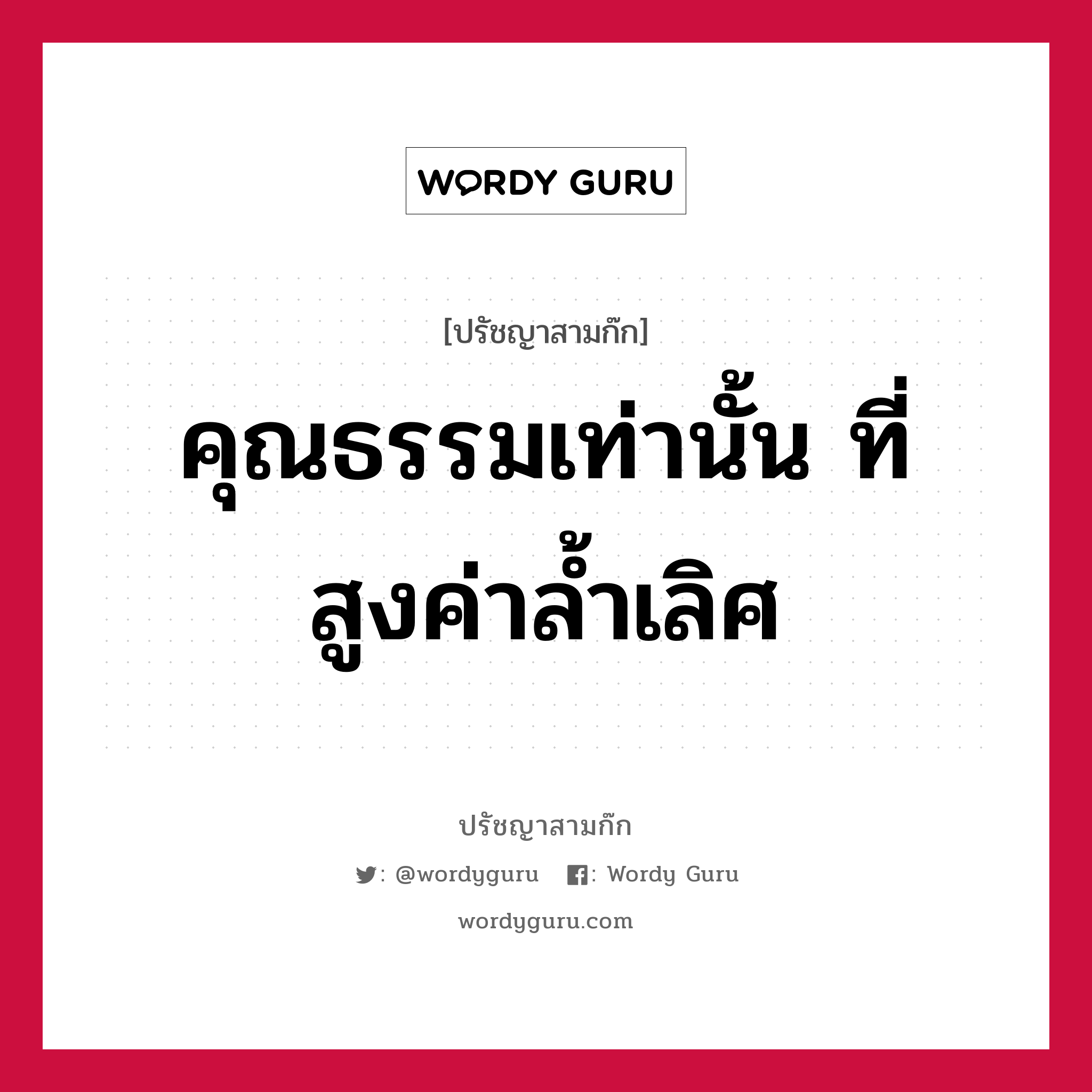 คุณธรรมเท่านั้น ที่สูงค่าล้ำเลิศ หมายถึงอะไร?, ปรัชญาสามก๊ก คุณธรรมเท่านั้น ที่สูงค่าล้ำเลิศ