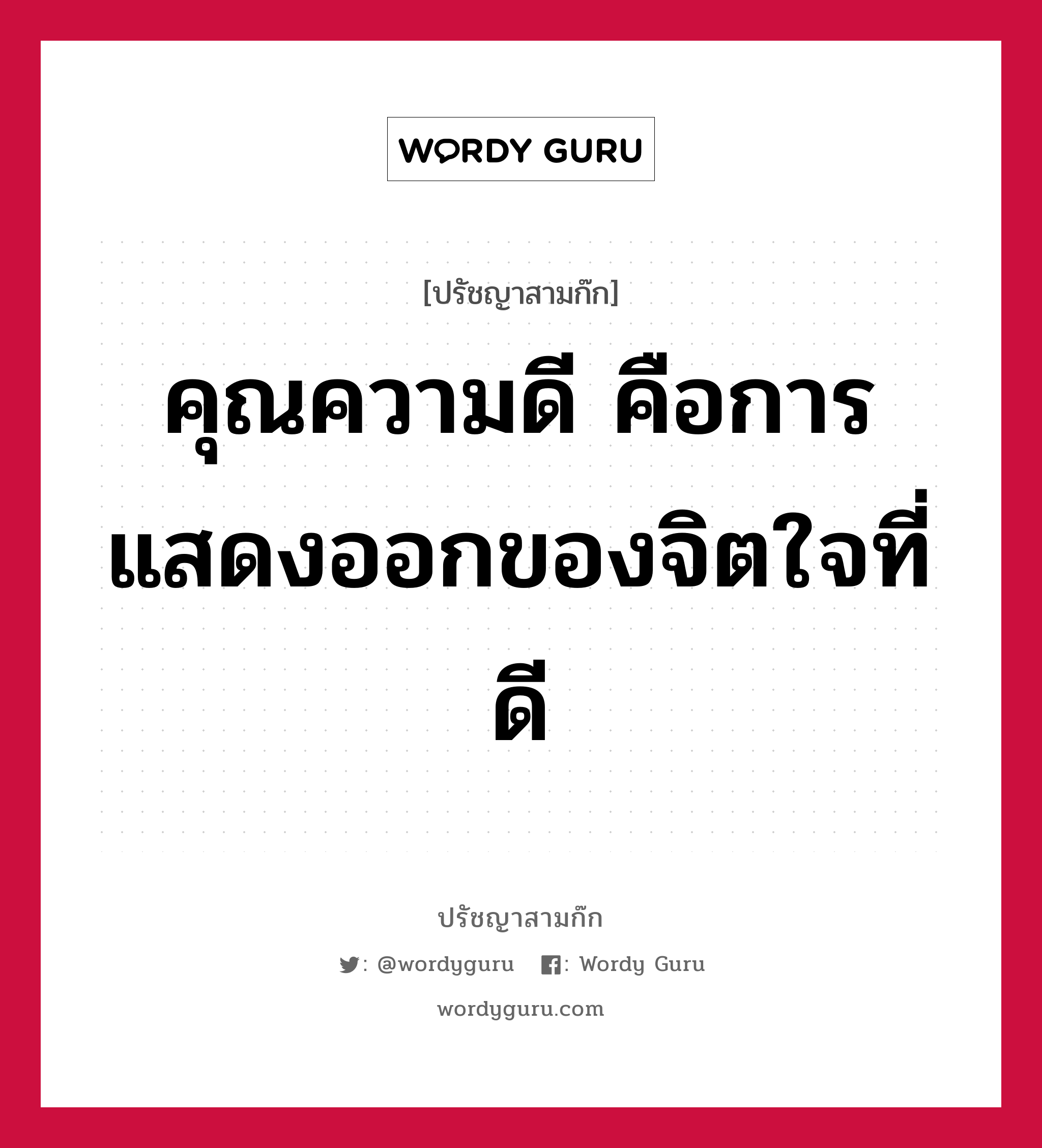 คุณความดี คือการแสดงออกของจิตใจที่ดี หมายถึงอะไร?, ปรัชญาสามก๊ก คุณความดี คือการแสดงออกของจิตใจที่ดี