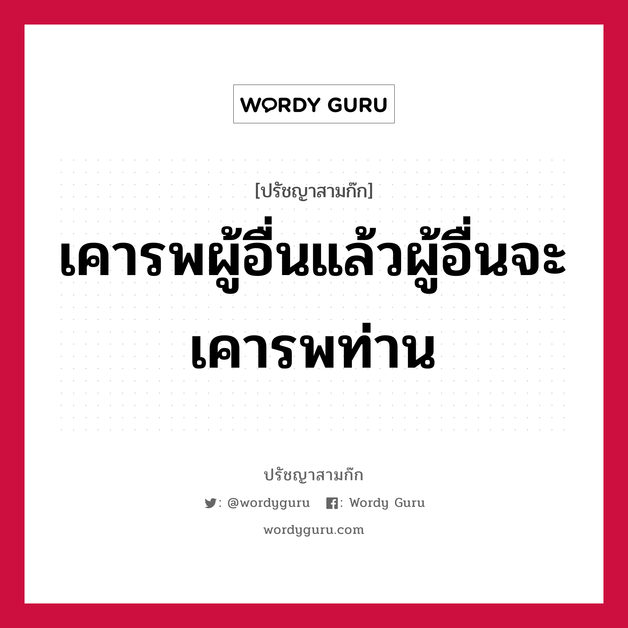 เคารพผู้อื่นแล้วผู้อื่นจะเคารพท่าน หมายถึงอะไร?, ปรัชญาสามก๊ก เคารพผู้อื่นแล้วผู้อื่นจะเคารพท่าน