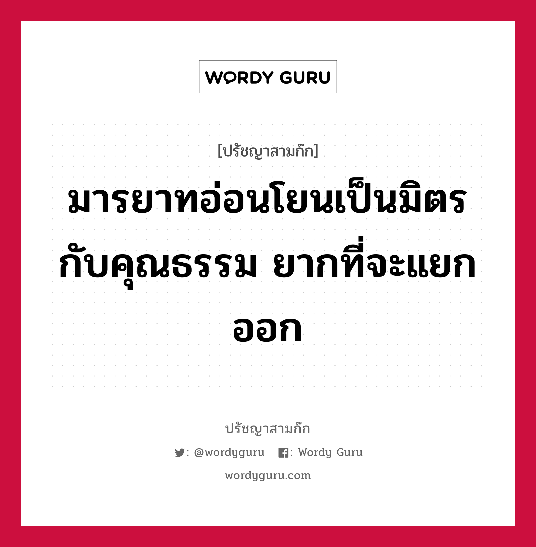 มารยาทอ่อนโยนเป็นมิตรกับคุณธรรม ยากที่จะแยกออก หมายถึงอะไร?, ปรัชญาสามก๊ก มารยาทอ่อนโยนเป็นมิตรกับคุณธรรม ยากที่จะแยกออก