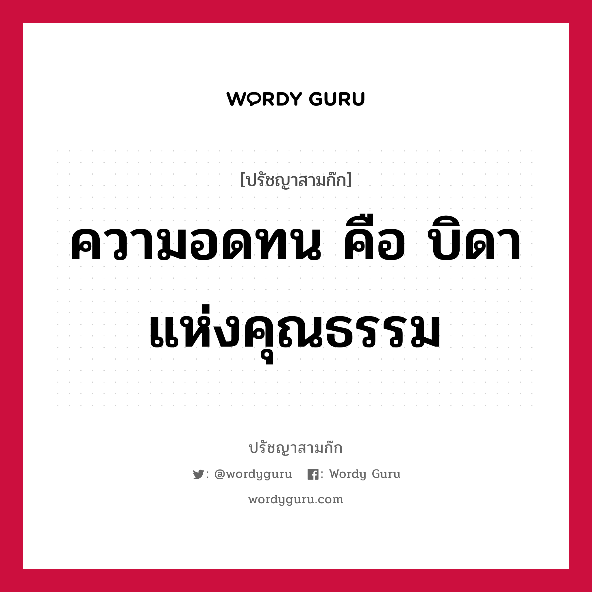 ความอดทน คือ บิดาแห่งคุณธรรม หมายถึงอะไร?, ปรัชญาสามก๊ก ความอดทน คือ บิดาแห่งคุณธรรม