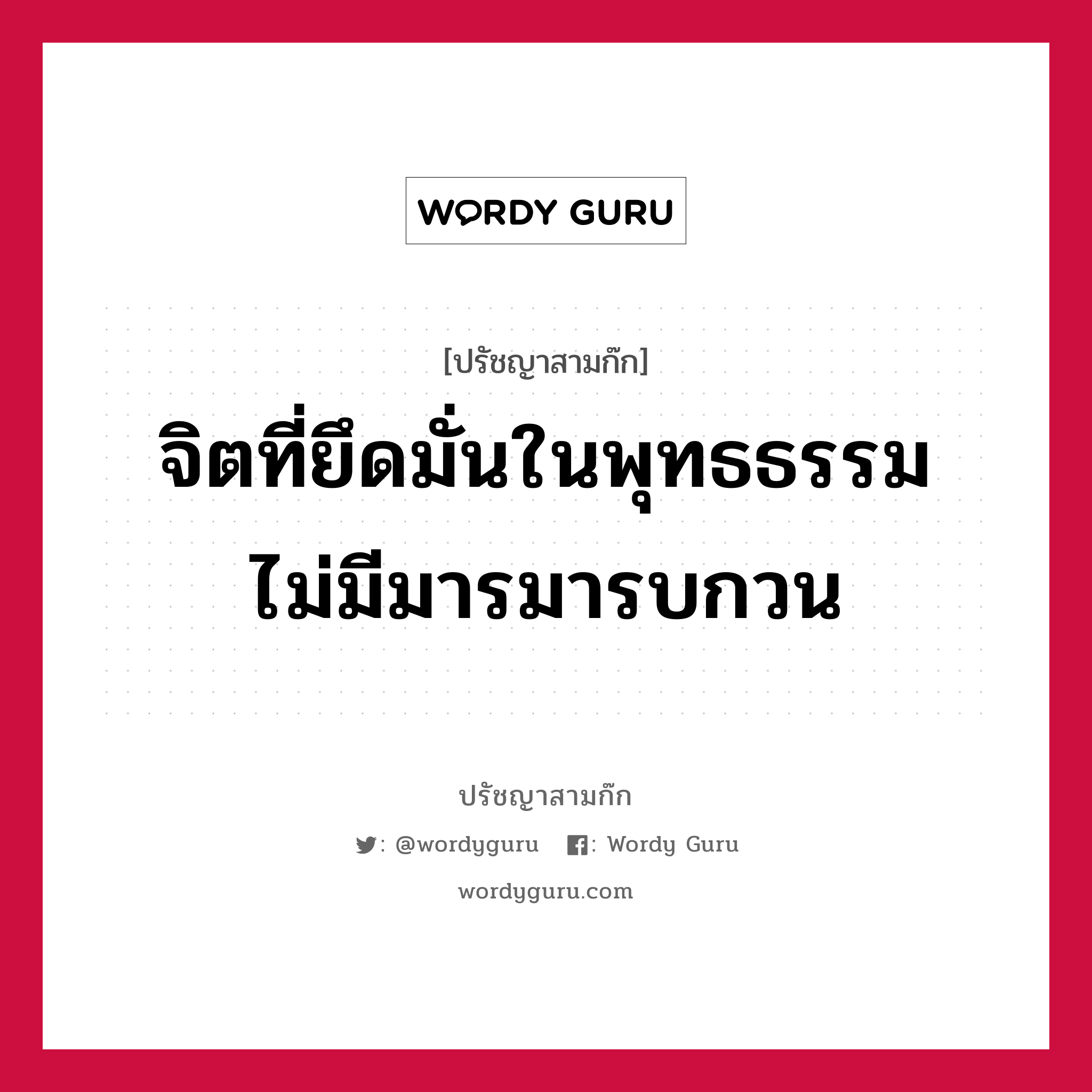 จิตที่ยึดมั่นในพุทธธรรม ไม่มีมารมารบกวน หมายถึงอะไร?, ปรัชญาสามก๊ก จิตที่ยึดมั่นในพุทธธรรม ไม่มีมารมารบกวน