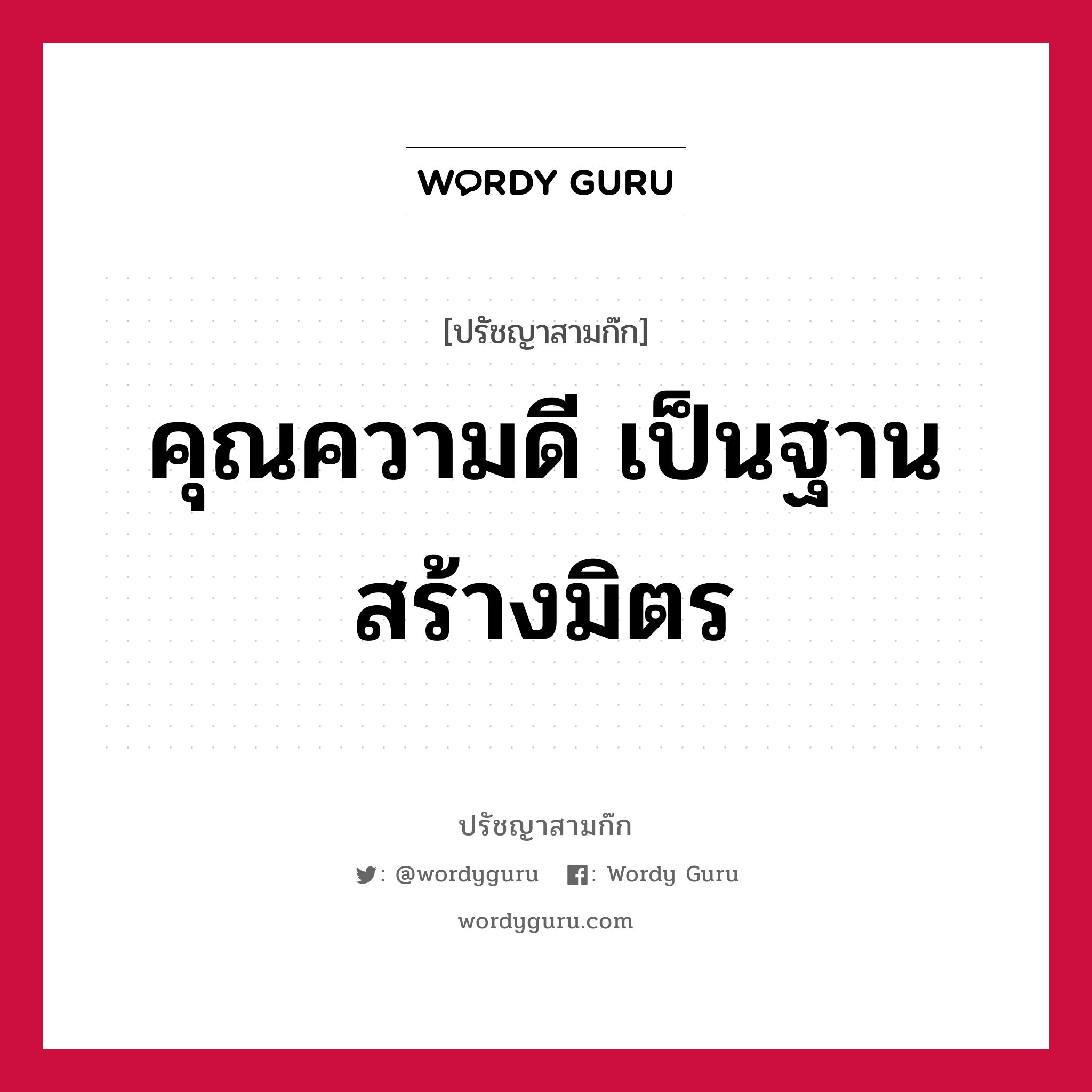 คุณความดี เป็นฐานสร้างมิตร หมายถึงอะไร?, ปรัชญาสามก๊ก คุณความดี เป็นฐานสร้างมิตร