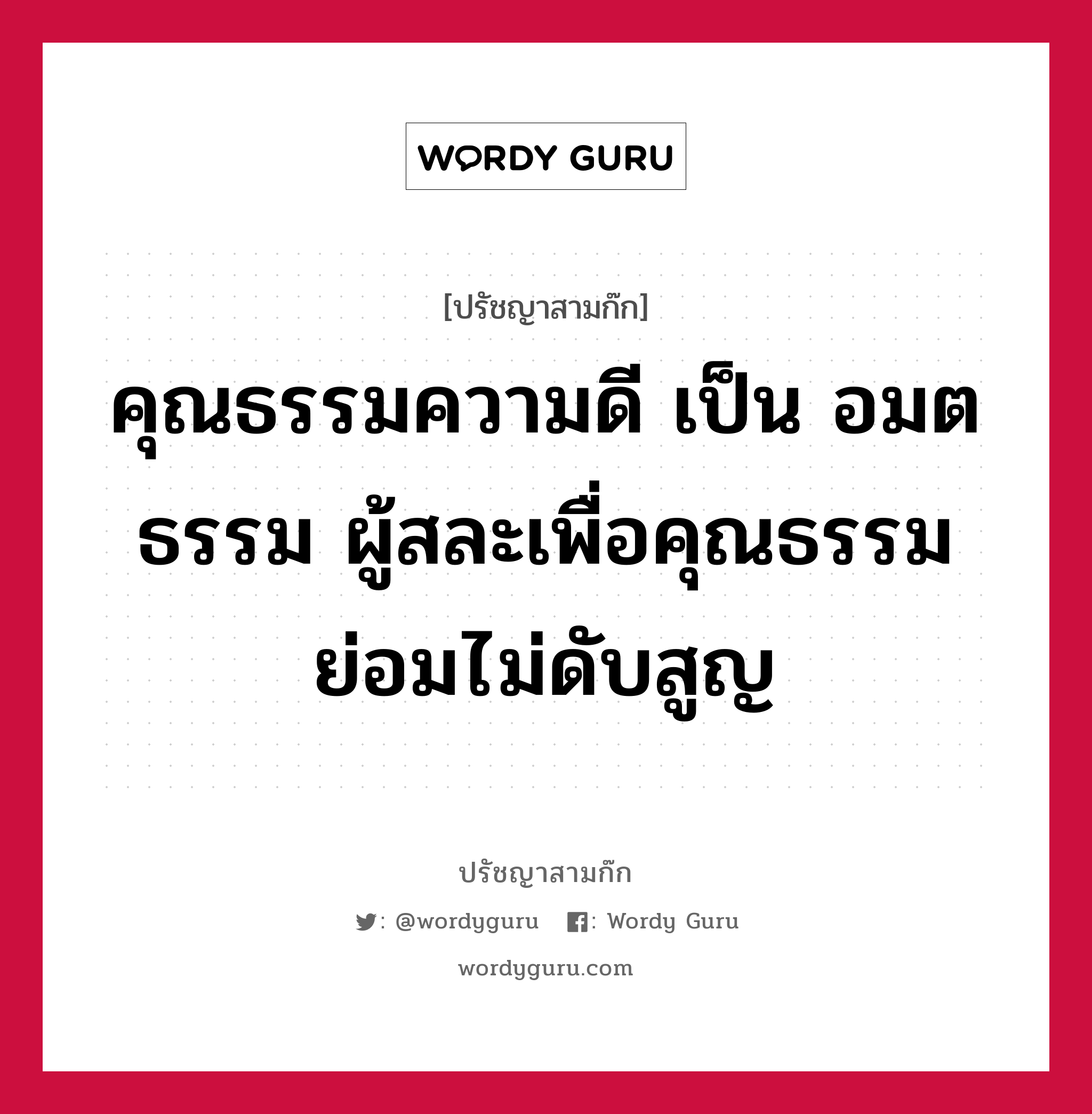 คุณธรรมความดี เป็น อมตธรรม ผู้สละเพื่อคุณธรรม ย่อมไม่ดับสูญ หมายถึงอะไร?, ปรัชญาสามก๊ก คุณธรรมความดี เป็น อมตธรรม ผู้สละเพื่อคุณธรรม ย่อมไม่ดับสูญ