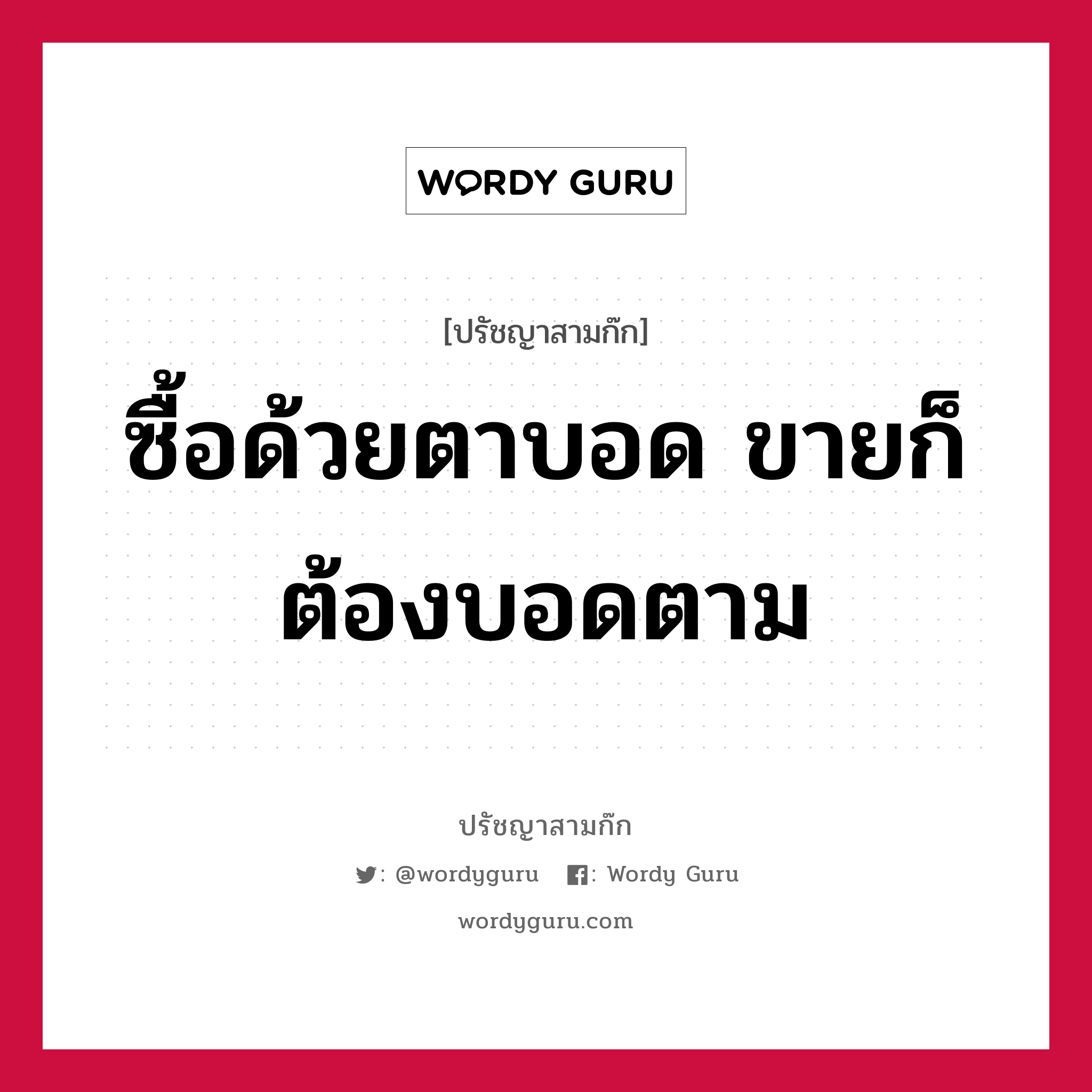 ซื้อด้วยตาบอด ขายก็ต้องบอดตาม หมายถึงอะไร?, ปรัชญาสามก๊ก ซื้อด้วยตาบอด ขายก็ต้องบอดตาม