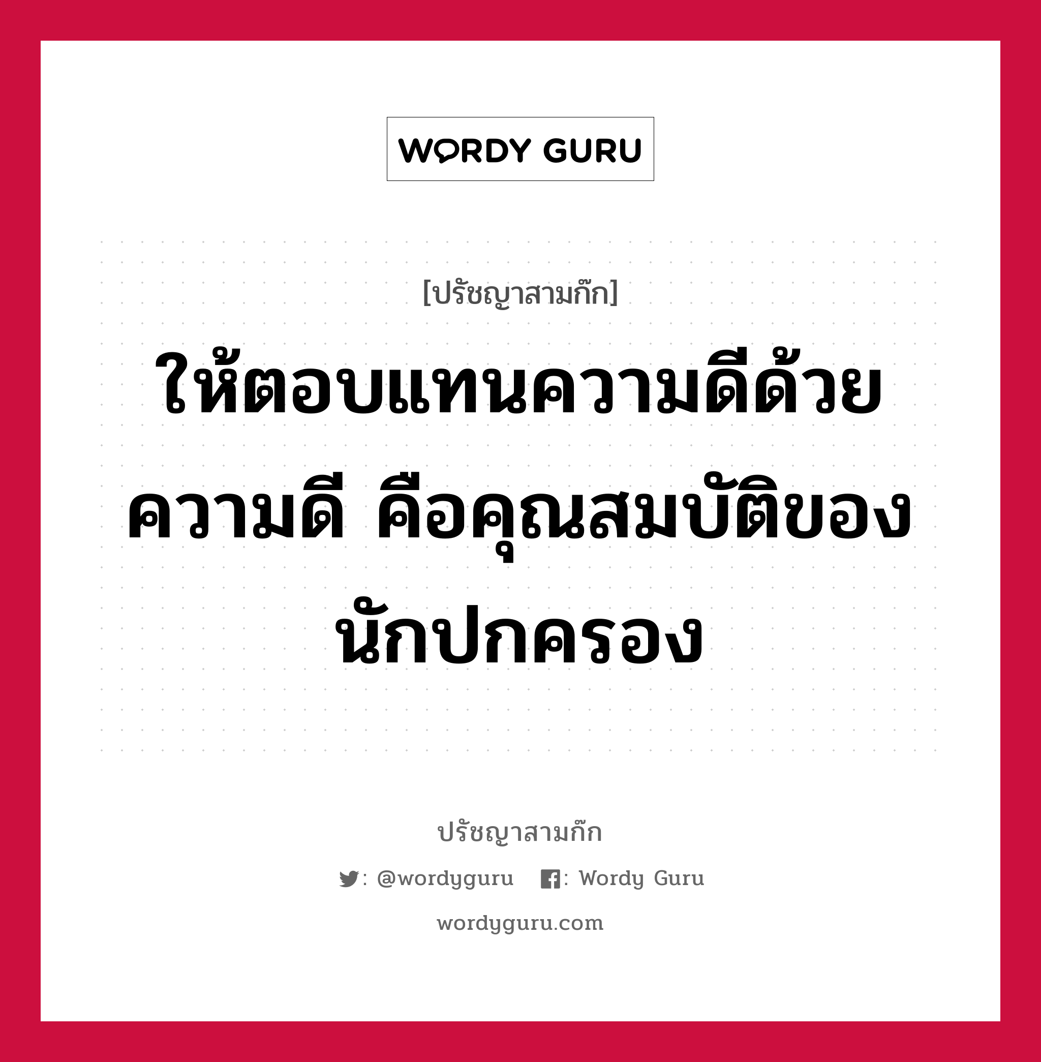 ให้ตอบแทนความดีด้วยความดี คือคุณสมบัติของนักปกครอง หมายถึงอะไร?, ปรัชญาสามก๊ก ให้ตอบแทนความดีด้วยความดี คือคุณสมบัติของนักปกครอง