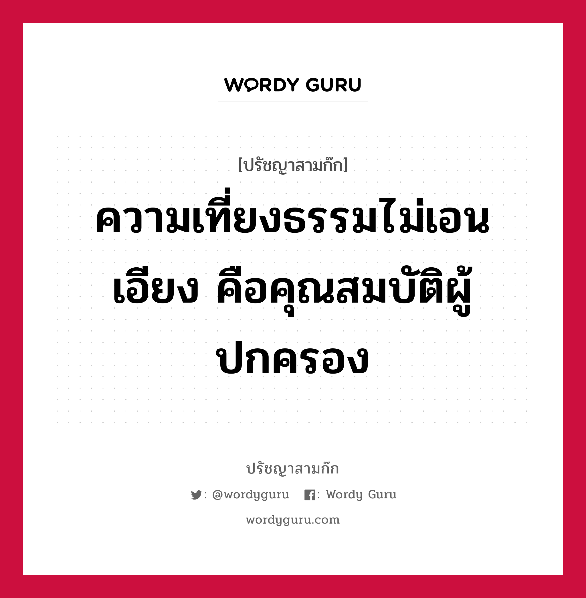 ความเที่ยงธรรมไม่เอนเอียง คือคุณสมบัติผู้ปกครอง หมายถึงอะไร?, ปรัชญาสามก๊ก ความเที่ยงธรรมไม่เอนเอียง คือคุณสมบัติผู้ปกครอง