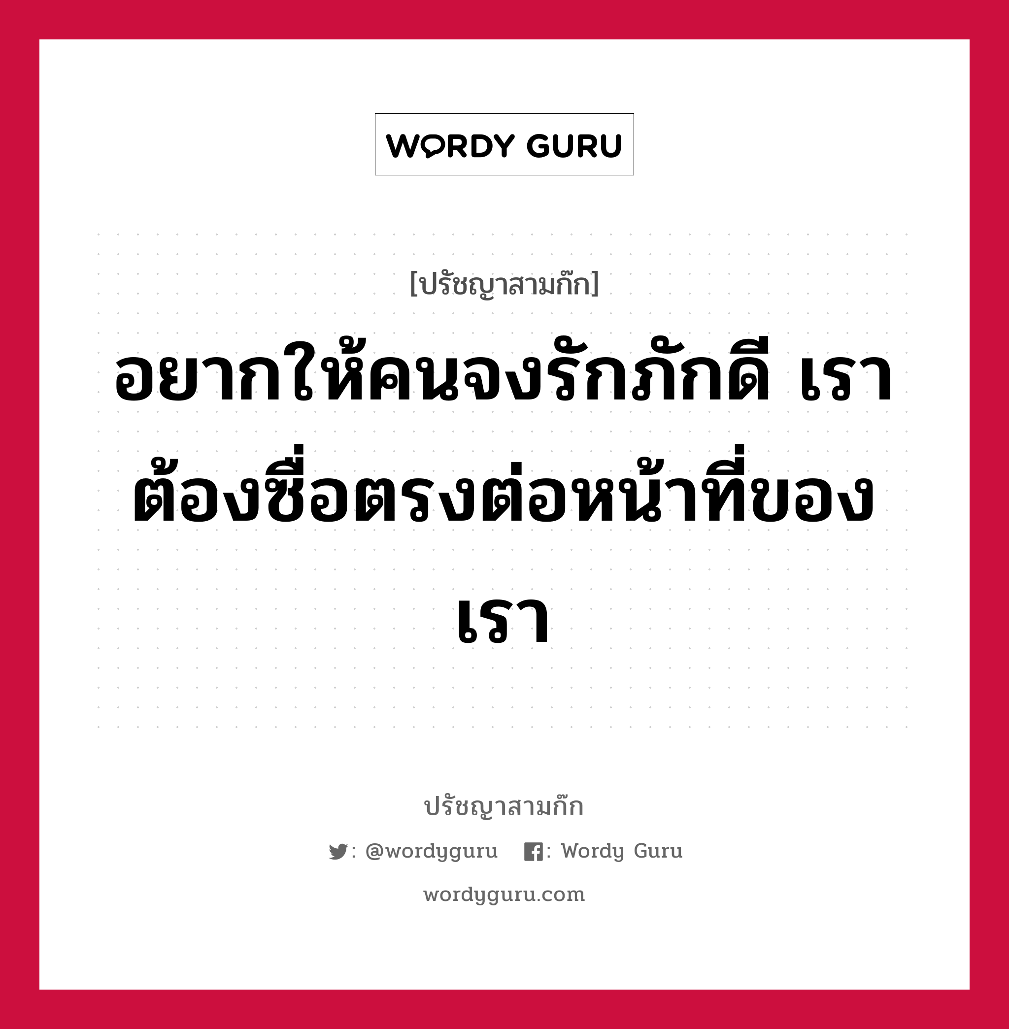 อยากให้คนจงรักภักดี เราต้องซื่อตรงต่อหน้าที่ของเรา หมายถึงอะไร?, ปรัชญาสามก๊ก อยากให้คนจงรักภักดี เราต้องซื่อตรงต่อหน้าที่ของเรา