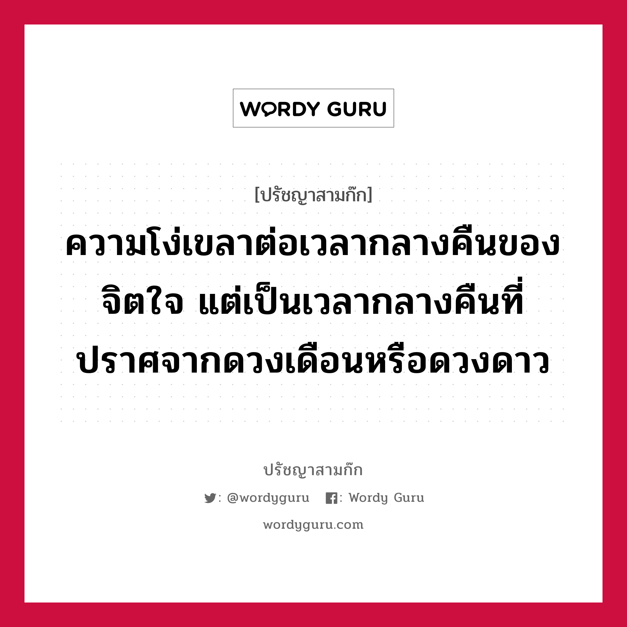 ความโง่เขลาต่อเวลากลางคืนของจิตใจ แต่เป็นเวลากลางคืนที่ปราศจากดวงเดือนหรือดวงดาว หมายถึงอะไร?, ปรัชญาสามก๊ก ความโง่เขลาต่อเวลากลางคืนของจิตใจ แต่เป็นเวลากลางคืนที่ปราศจากดวงเดือนหรือดวงดาว