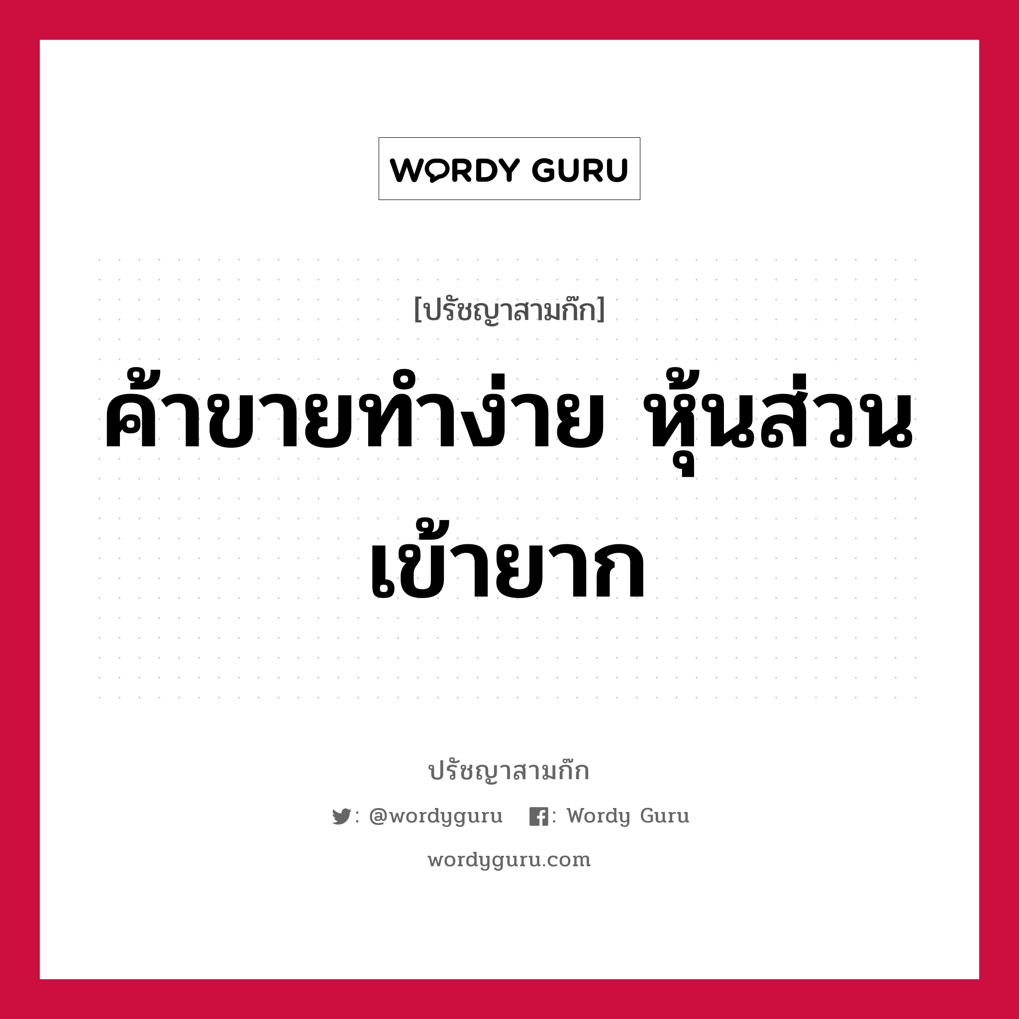 ค้าขายทำง่าย หุ้นส่วนเข้ายาก หมายถึงอะไร?, ปรัชญาสามก๊ก ค้าขายทำง่าย หุ้นส่วนเข้ายาก