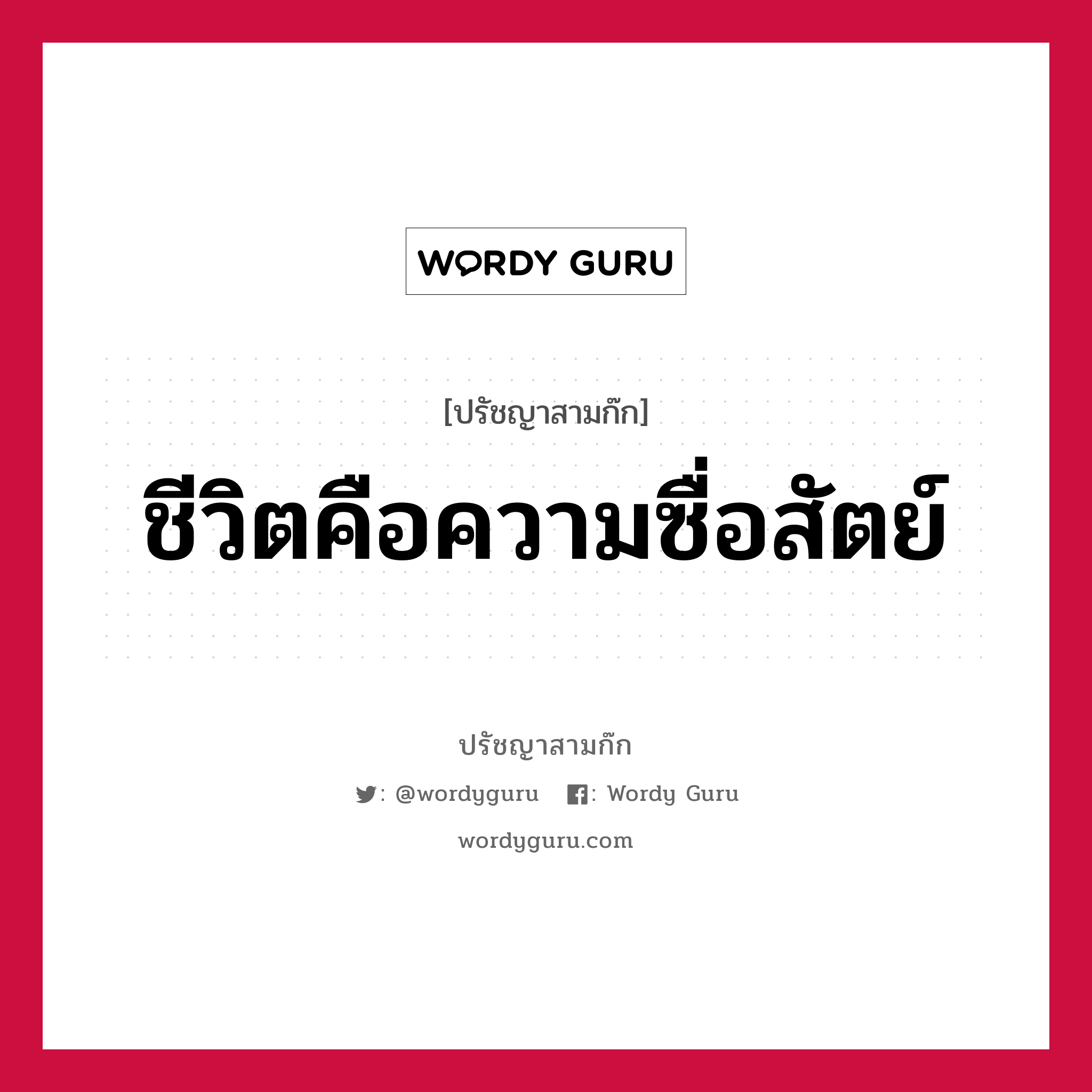 ชีวิตคือความซื่อสัตย์ หมายถึงอะไร?, ปรัชญาสามก๊ก ชีวิตคือความซื่อสัตย์