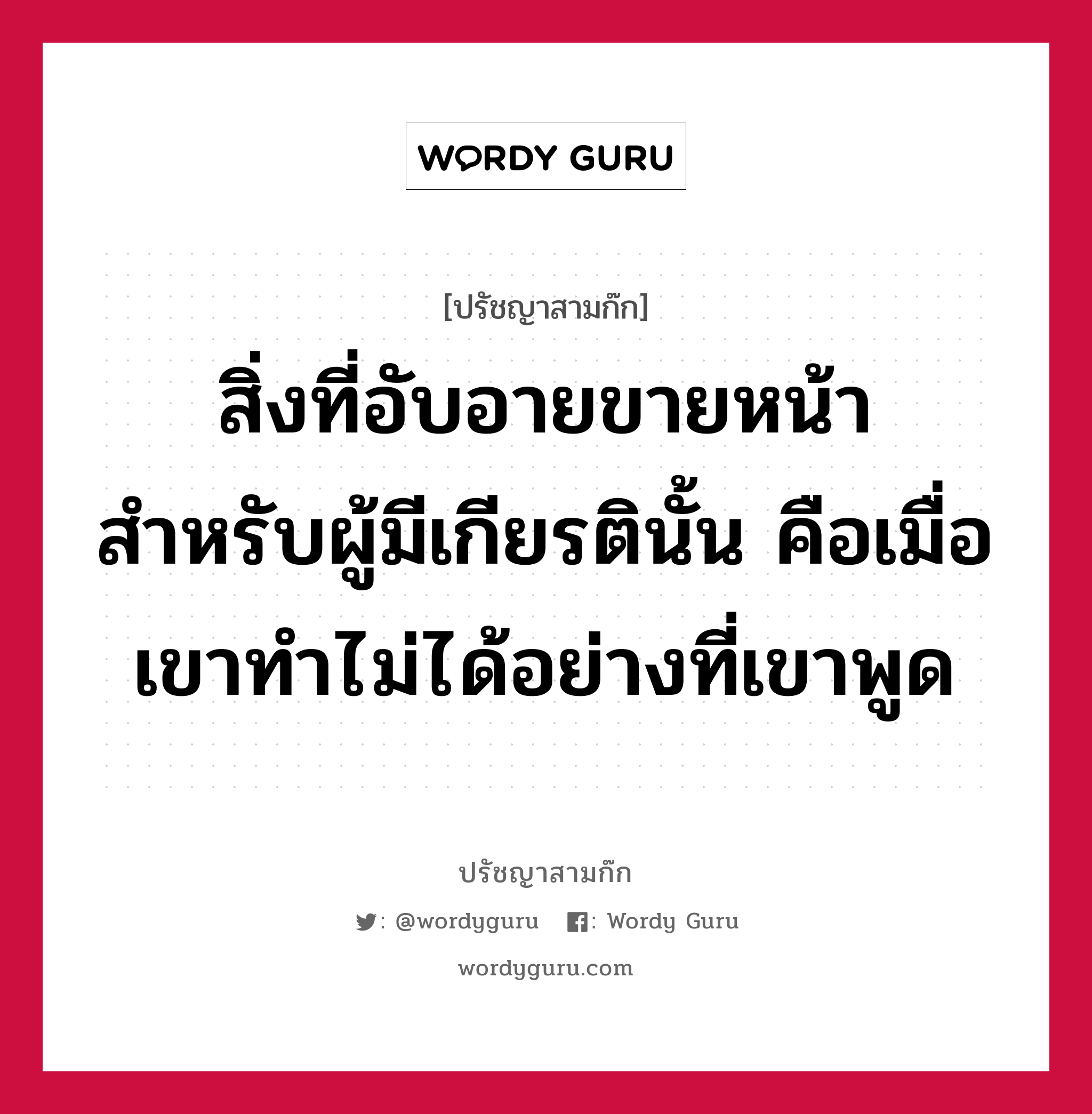 สิ่งที่อับอายขายหน้า สำหรับผู้มีเกียรตินั้น คือเมื่อเขาทำไม่ได้อย่างที่เขาพูด หมายถึงอะไร?, ปรัชญาสามก๊ก สิ่งที่อับอายขายหน้า สำหรับผู้มีเกียรตินั้น คือเมื่อเขาทำไม่ได้อย่างที่เขาพูด