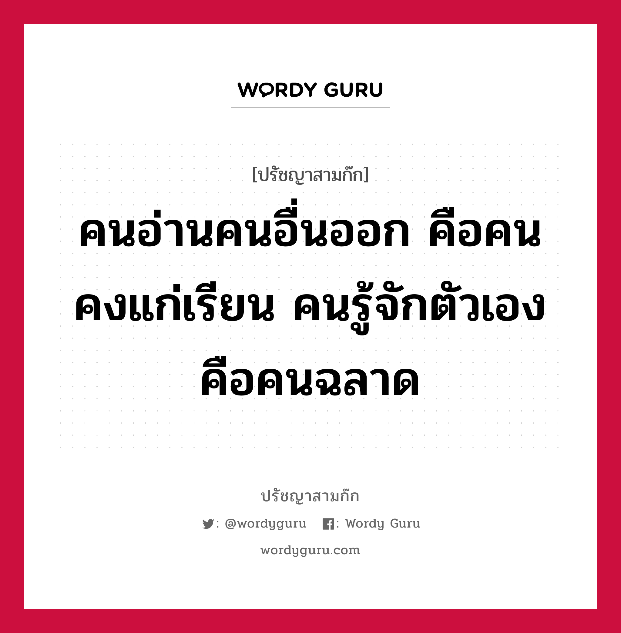 คนอ่านคนอื่นออก คือคนคงแก่เรียน คนรู้จักตัวเอง คือคนฉลาด หมายถึงอะไร?, ปรัชญาสามก๊ก คนอ่านคนอื่นออก คือคนคงแก่เรียน คนรู้จักตัวเอง คือคนฉลาด