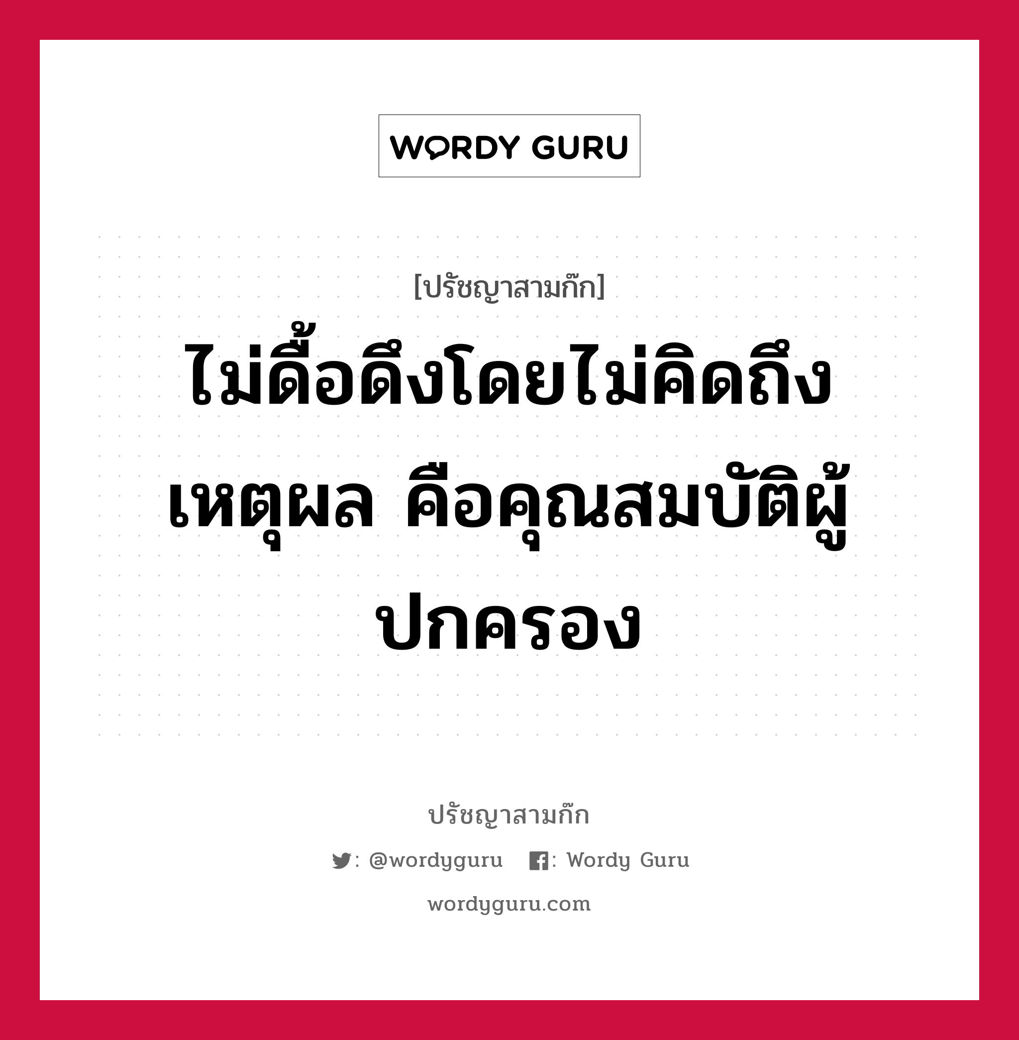 ไม่ดื้อดึงโดยไม่คิดถึงเหตุผล คือคุณสมบัติผู้ปกครอง หมายถึงอะไร?, ปรัชญาสามก๊ก ไม่ดื้อดึงโดยไม่คิดถึงเหตุผล คือคุณสมบัติผู้ปกครอง