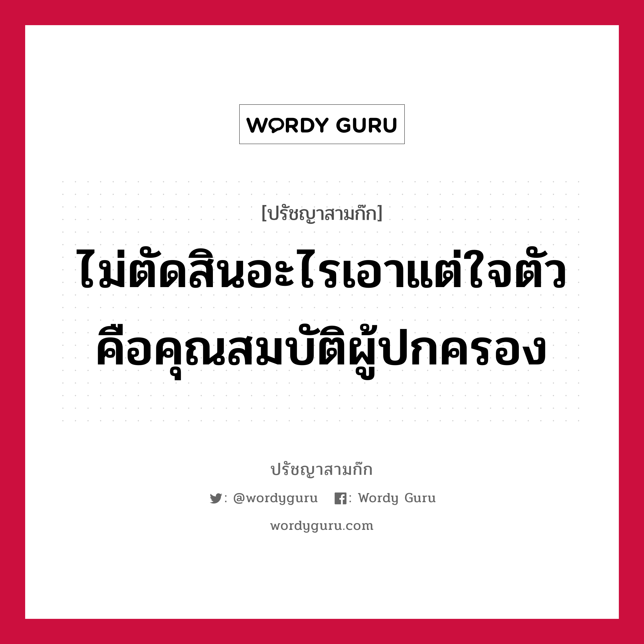 ไม่ตัดสินอะไรเอาแต่ใจตัว คือคุณสมบัติผู้ปกครอง หมายถึงอะไร?, ปรัชญาสามก๊ก ไม่ตัดสินอะไรเอาแต่ใจตัว คือคุณสมบัติผู้ปกครอง