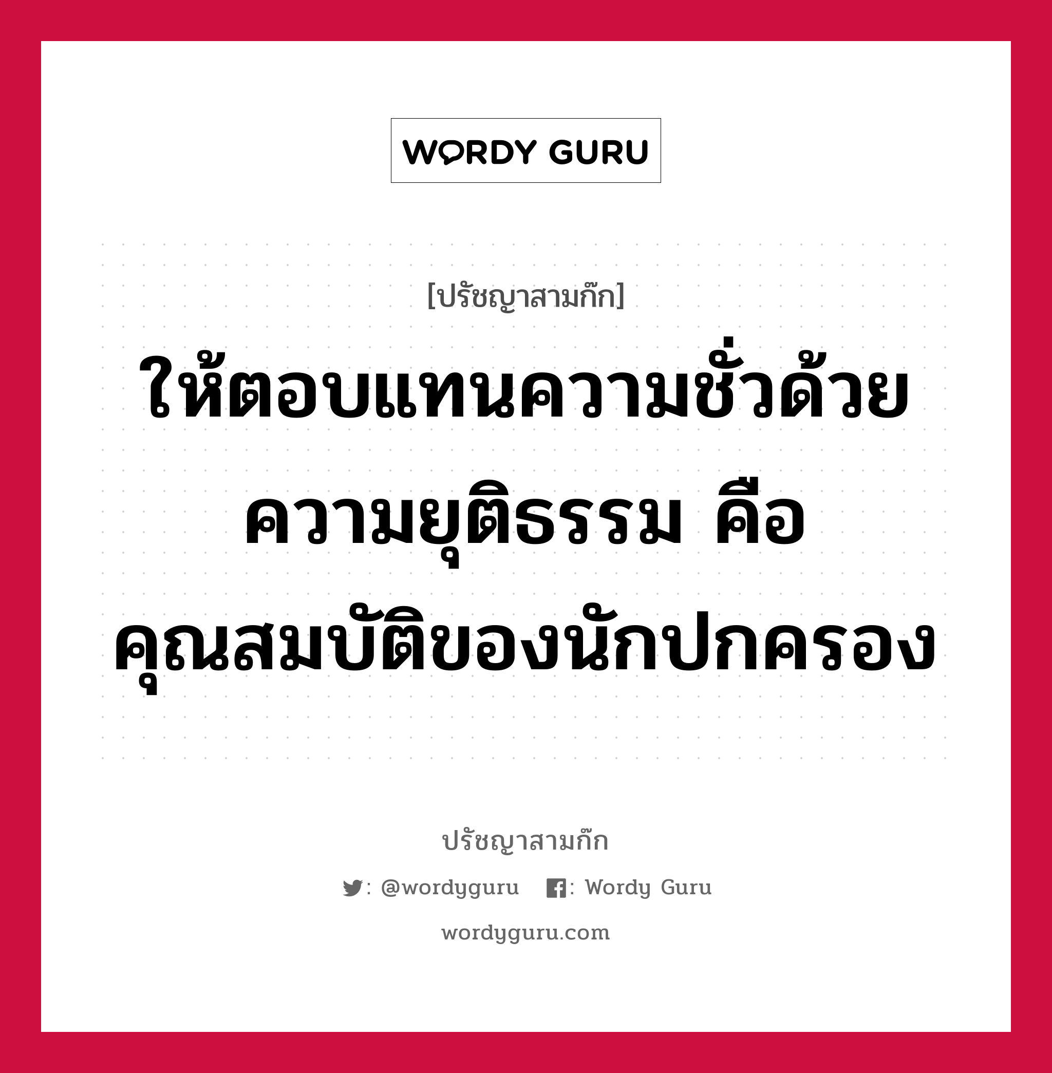 ให้ตอบแทนความชั่วด้วยความยุติธรรม คือคุณสมบัติของนักปกครอง หมายถึงอะไร?, ปรัชญาสามก๊ก ให้ตอบแทนความชั่วด้วยความยุติธรรม คือคุณสมบัติของนักปกครอง