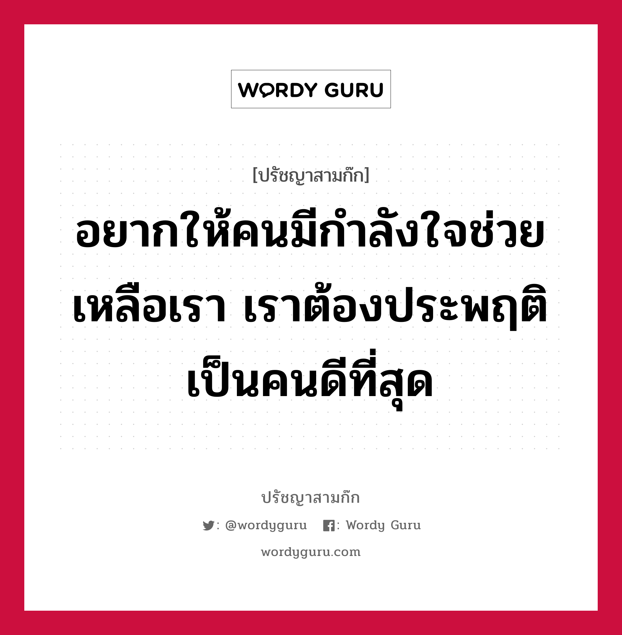 อยากให้คนมีกำลังใจช่วยเหลือเรา เราต้องประพฤติเป็นคนดีที่สุด หมายถึงอะไร?, ปรัชญาสามก๊ก อยากให้คนมีกำลังใจช่วยเหลือเรา เราต้องประพฤติเป็นคนดีที่สุด