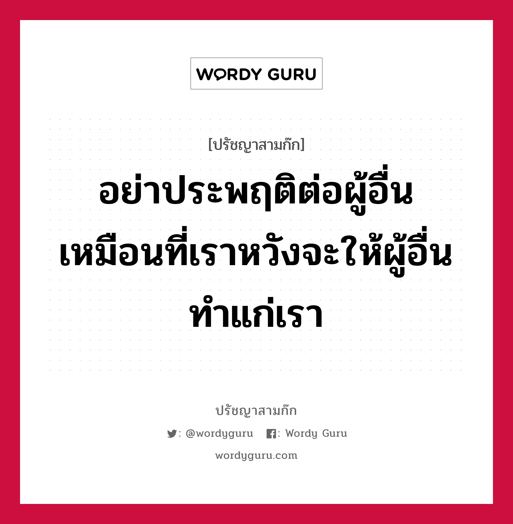 อย่าประพฤติต่อผู้อื่น เหมือนที่เราหวังจะให้ผู้อื่นทำแก่เรา หมายถึงอะไร?, ปรัชญาสามก๊ก อย่าประพฤติต่อผู้อื่น เหมือนที่เราหวังจะให้ผู้อื่นทำแก่เรา