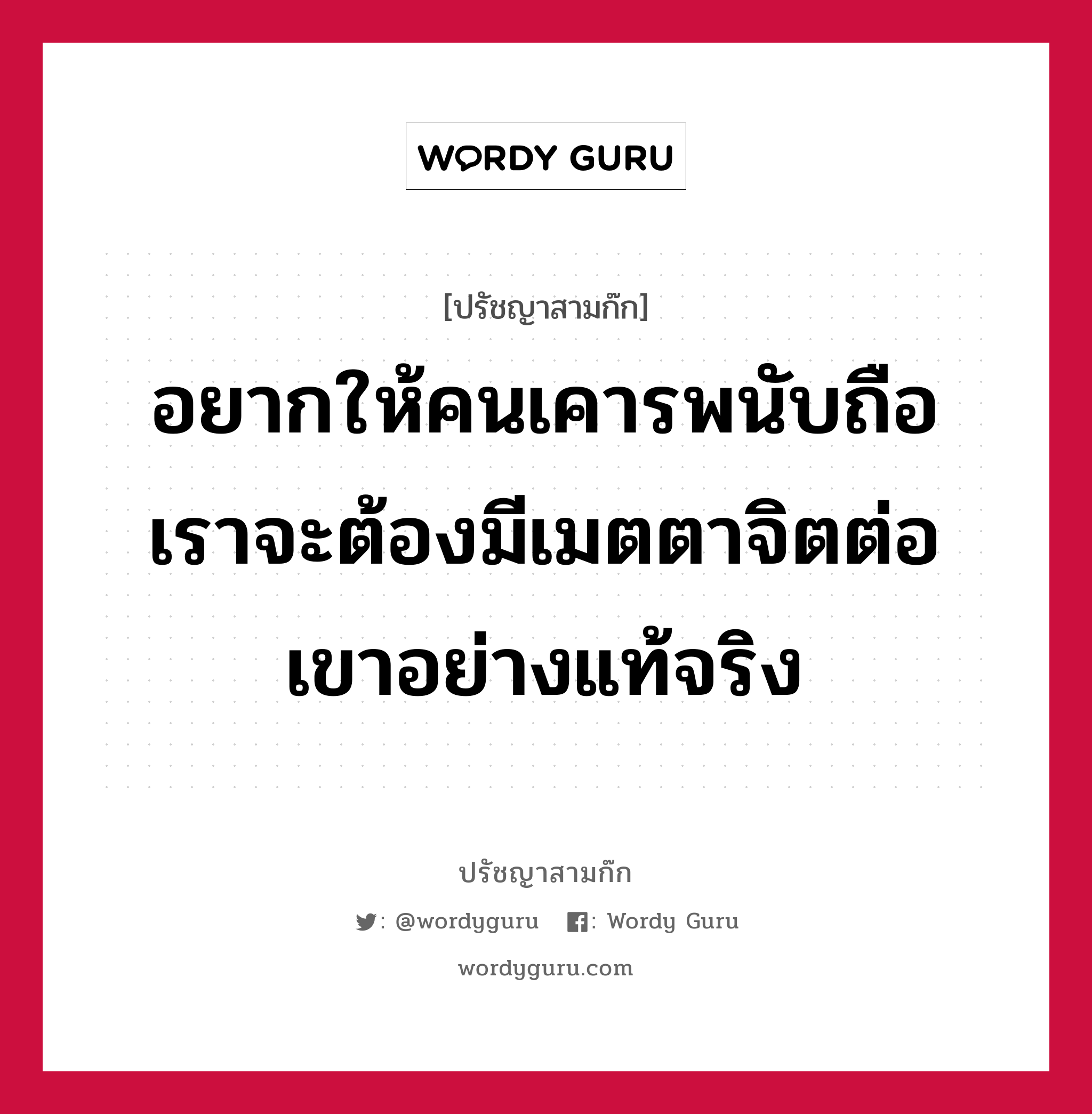 อยากให้คนเคารพนับถือ เราจะต้องมีเมตตาจิตต่อเขาอย่างแท้จริง หมายถึงอะไร?, ปรัชญาสามก๊ก อยากให้คนเคารพนับถือ เราจะต้องมีเมตตาจิตต่อเขาอย่างแท้จริง