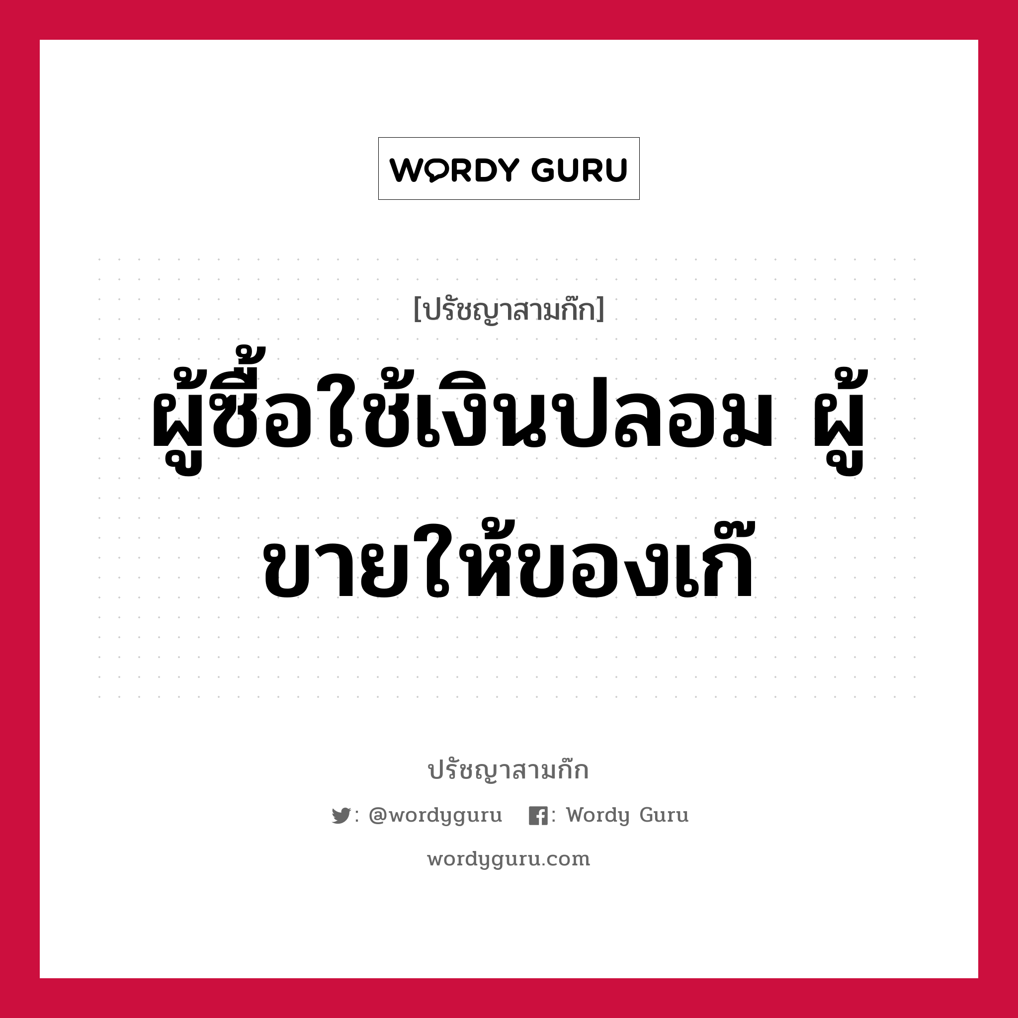 ผู้ซื้อใช้เงินปลอม ผู้ขายให้ของเก๊ หมายถึงอะไร?, ปรัชญาสามก๊ก ผู้ซื้อใช้เงินปลอม ผู้ขายให้ของเก๊