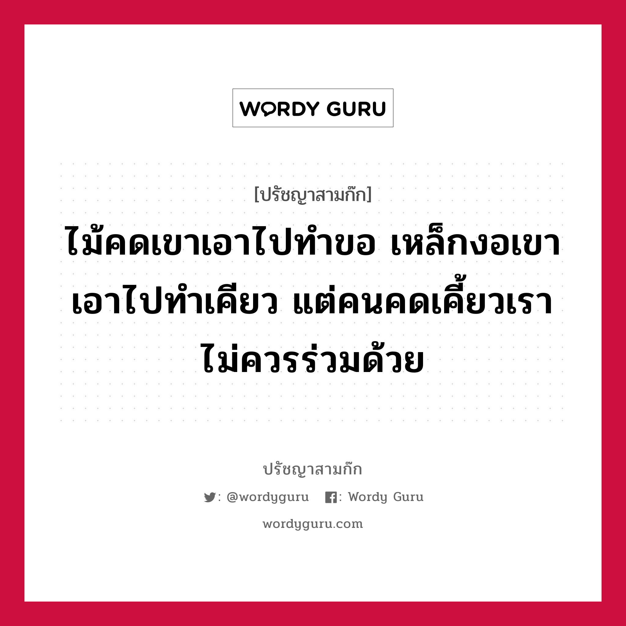 ไม้คดเขาเอาไปทำขอ เหล็กงอเขาเอาไปทำเคียว แต่คนคดเคี้ยวเราไม่ควรร่วมด้วย หมายถึงอะไร?, ปรัชญาสามก๊ก ไม้คดเขาเอาไปทำขอ เหล็กงอเขาเอาไปทำเคียว แต่คนคดเคี้ยวเราไม่ควรร่วมด้วย