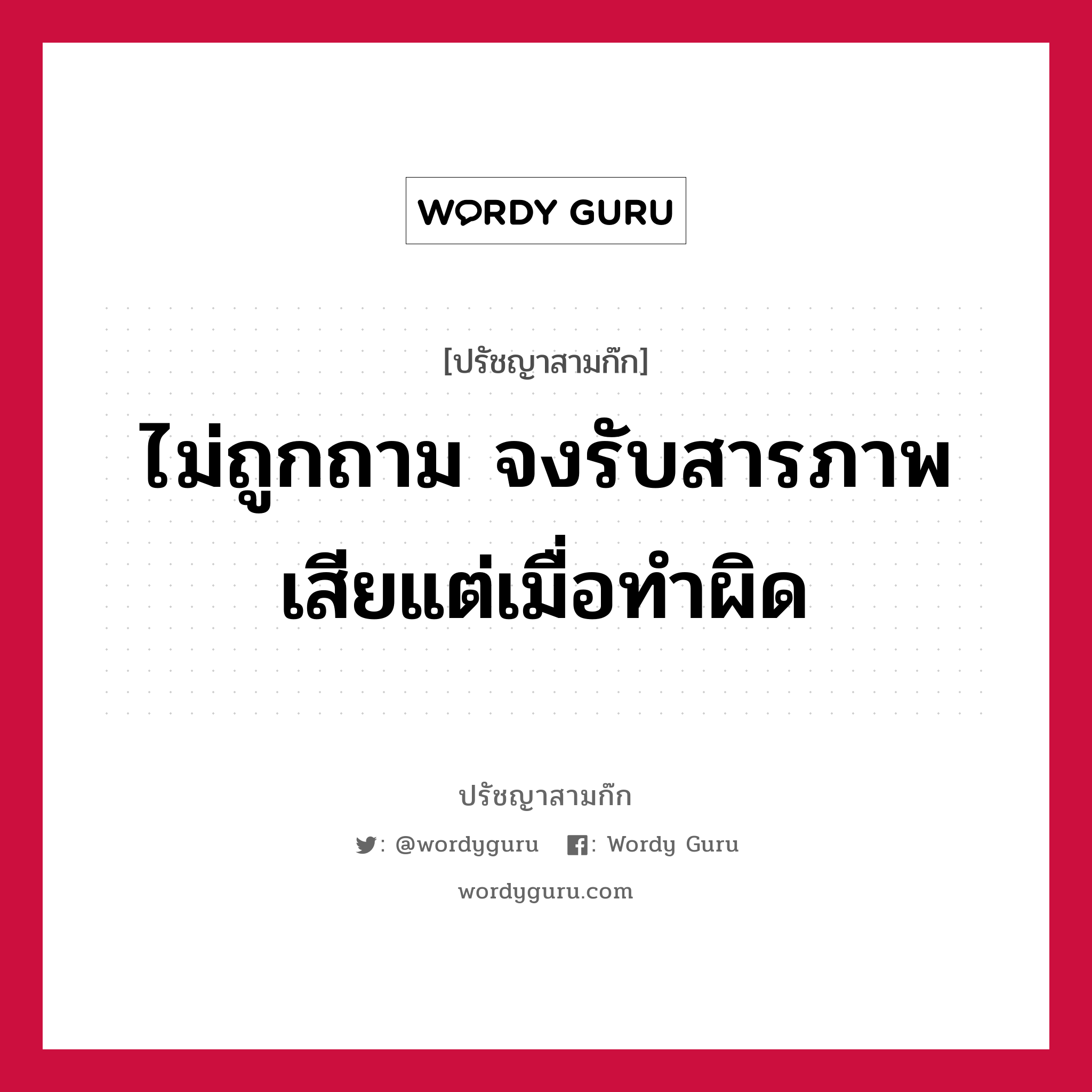 ไม่ถูกถาม จงรับสารภาพเสียแต่เมื่อทำผิด หมายถึงอะไร?, ปรัชญาสามก๊ก ไม่ถูกถาม จงรับสารภาพเสียแต่เมื่อทำผิด