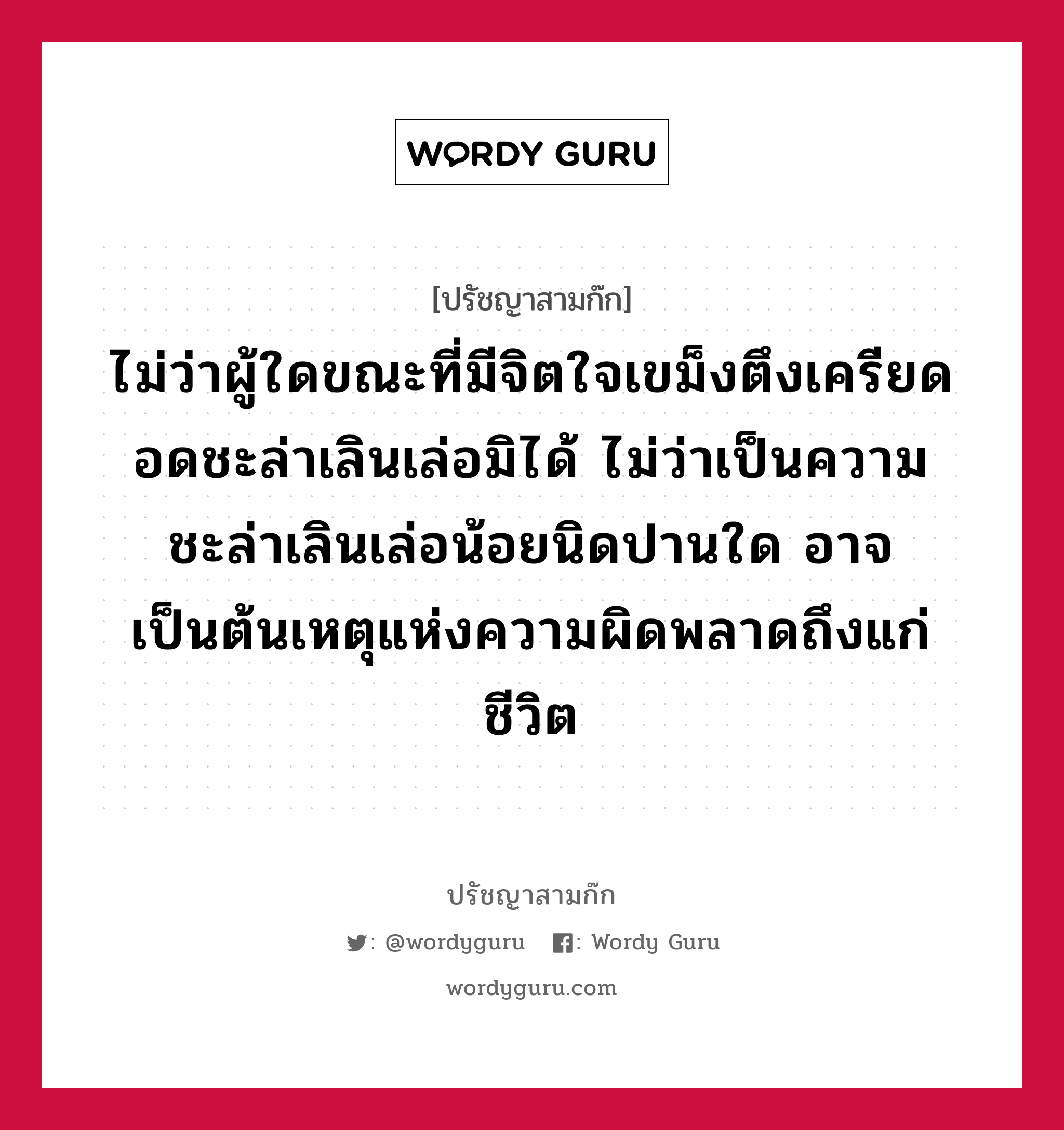 ไม่ว่าผู้ใดขณะที่มีจิตใจเขม็งตึงเครียด อดชะล่าเลินเล่อมิได้ ไม่ว่าเป็นความชะล่าเลินเล่อน้อยนิดปานใด อาจเป็นต้นเหตุแห่งความผิดพลาดถึงแก่ชีวิต หมายถึงอะไร?, ปรัชญาสามก๊ก ไม่ว่าผู้ใดขณะที่มีจิตใจเขม็งตึงเครียด อดชะล่าเลินเล่อมิได้ ไม่ว่าเป็นความชะล่าเลินเล่อน้อยนิดปานใด อาจเป็นต้นเหตุแห่งความผิดพลาดถึงแก่ชีวิต