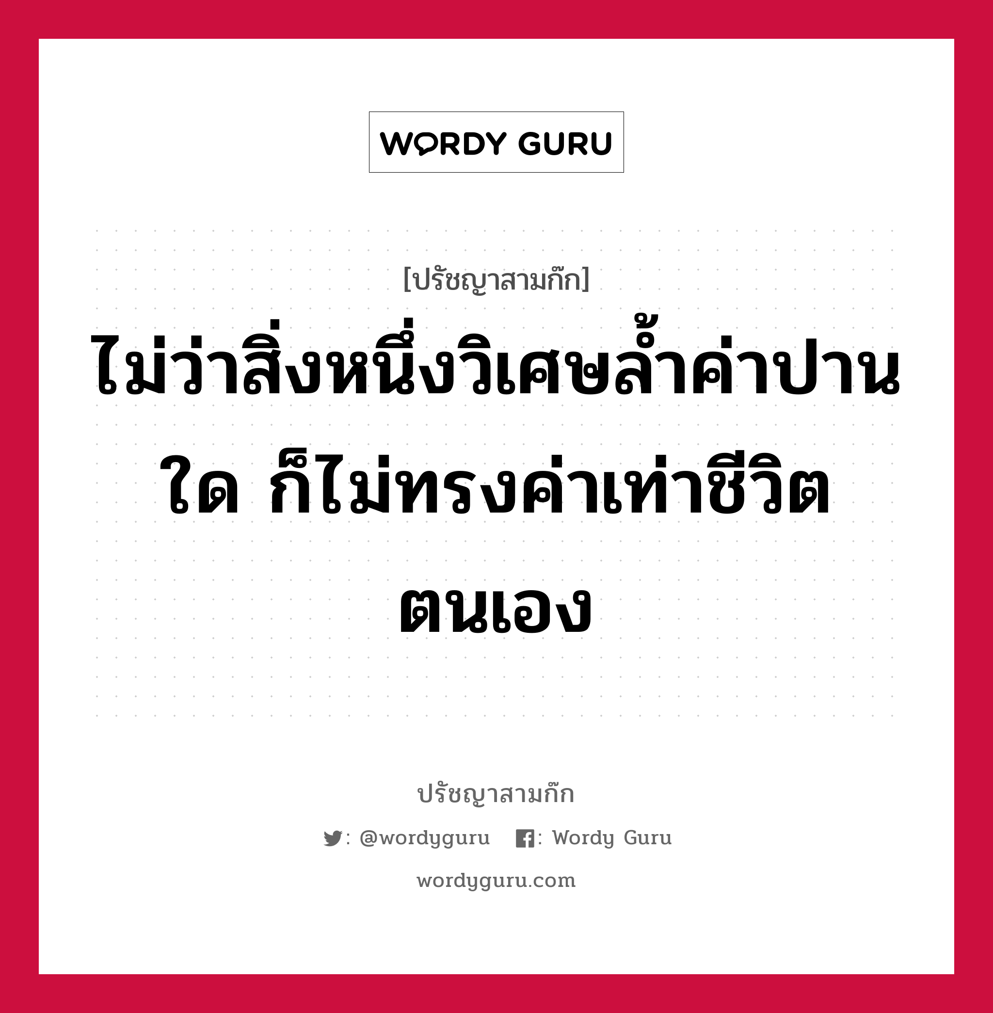 ไม่ว่าสิ่งหนึ่งวิเศษล้ำค่าปานใด ก็ไม่ทรงค่าเท่าชีวิตตนเอง หมายถึงอะไร?, ปรัชญาสามก๊ก ไม่ว่าสิ่งหนึ่งวิเศษล้ำค่าปานใด ก็ไม่ทรงค่าเท่าชีวิตตนเอง