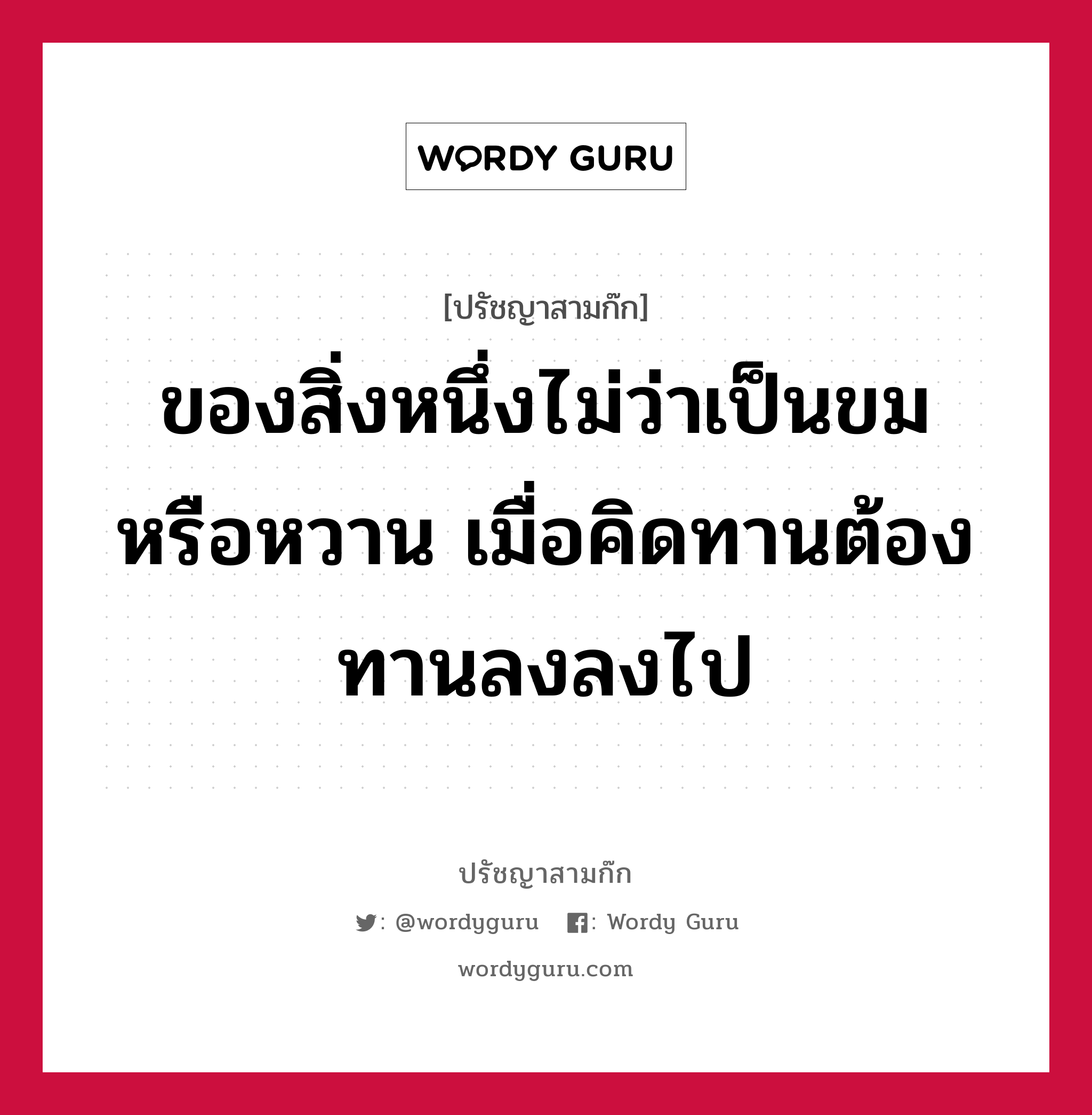 ของสิ่งหนึ่งไม่ว่าเป็นขมหรือหวาน เมื่อคิดทานต้องทานลงลงไป หมายถึงอะไร?, ปรัชญาสามก๊ก ของสิ่งหนึ่งไม่ว่าเป็นขมหรือหวาน เมื่อคิดทานต้องทานลงลงไป