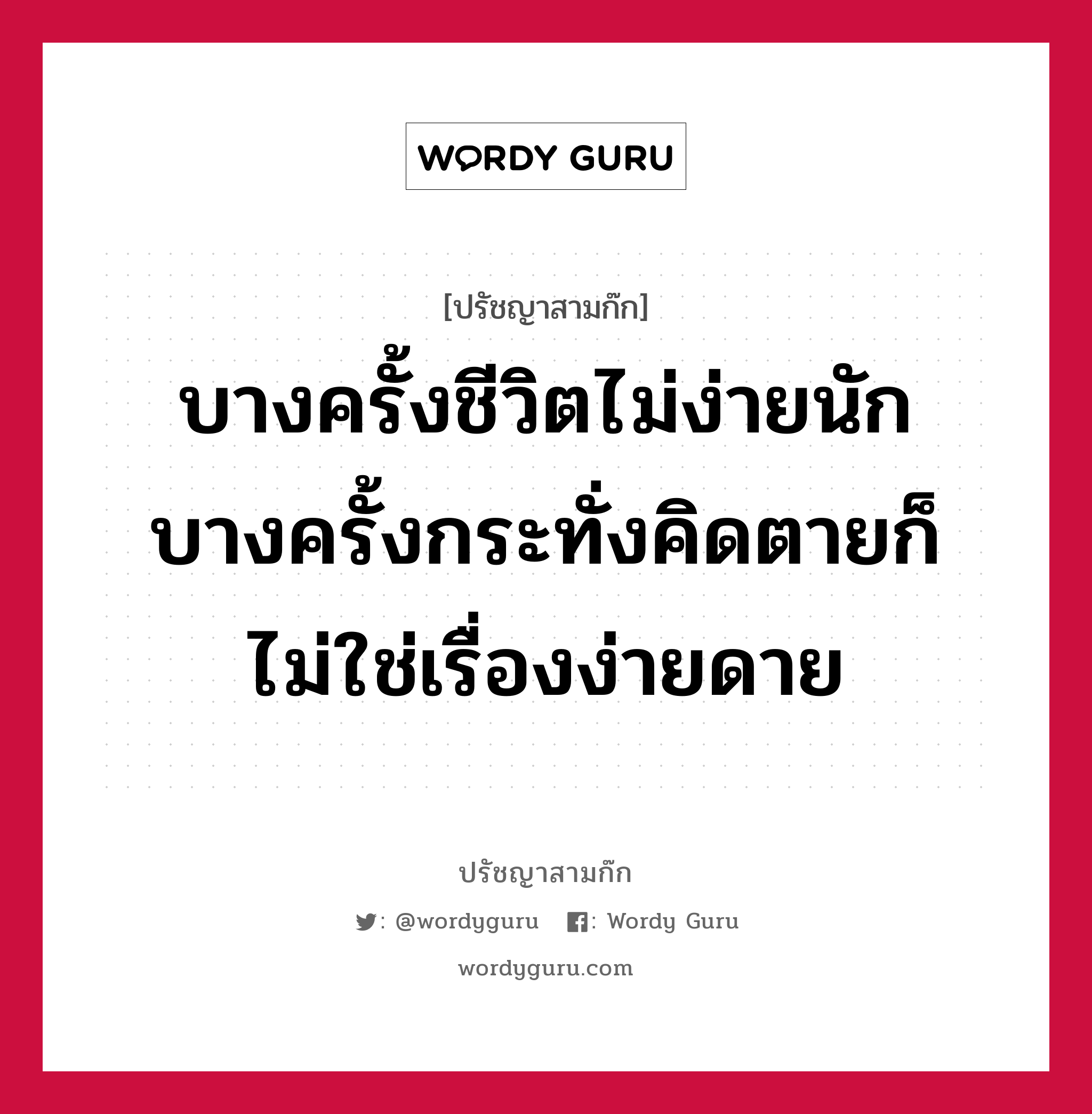 บางครั้งชีวิตไม่ง่ายนัก บางครั้งกระทั่งคิดตายก็ไม่ใช่เรื่องง่ายดาย หมายถึงอะไร?, ปรัชญาสามก๊ก บางครั้งชีวิตไม่ง่ายนัก บางครั้งกระทั่งคิดตายก็ไม่ใช่เรื่องง่ายดาย