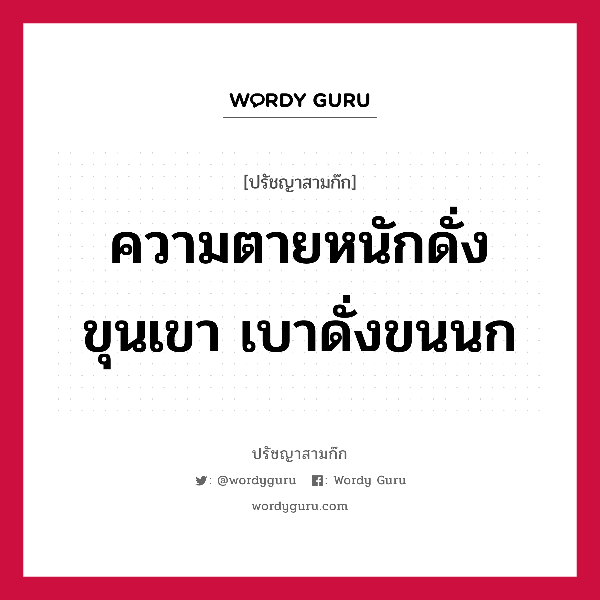 ความตายหนักดั่งขุนเขา เบาดั่งขนนก หมายถึงอะไร?, ปรัชญาสามก๊ก ความตายหนักดั่งขุนเขา เบาดั่งขนนก