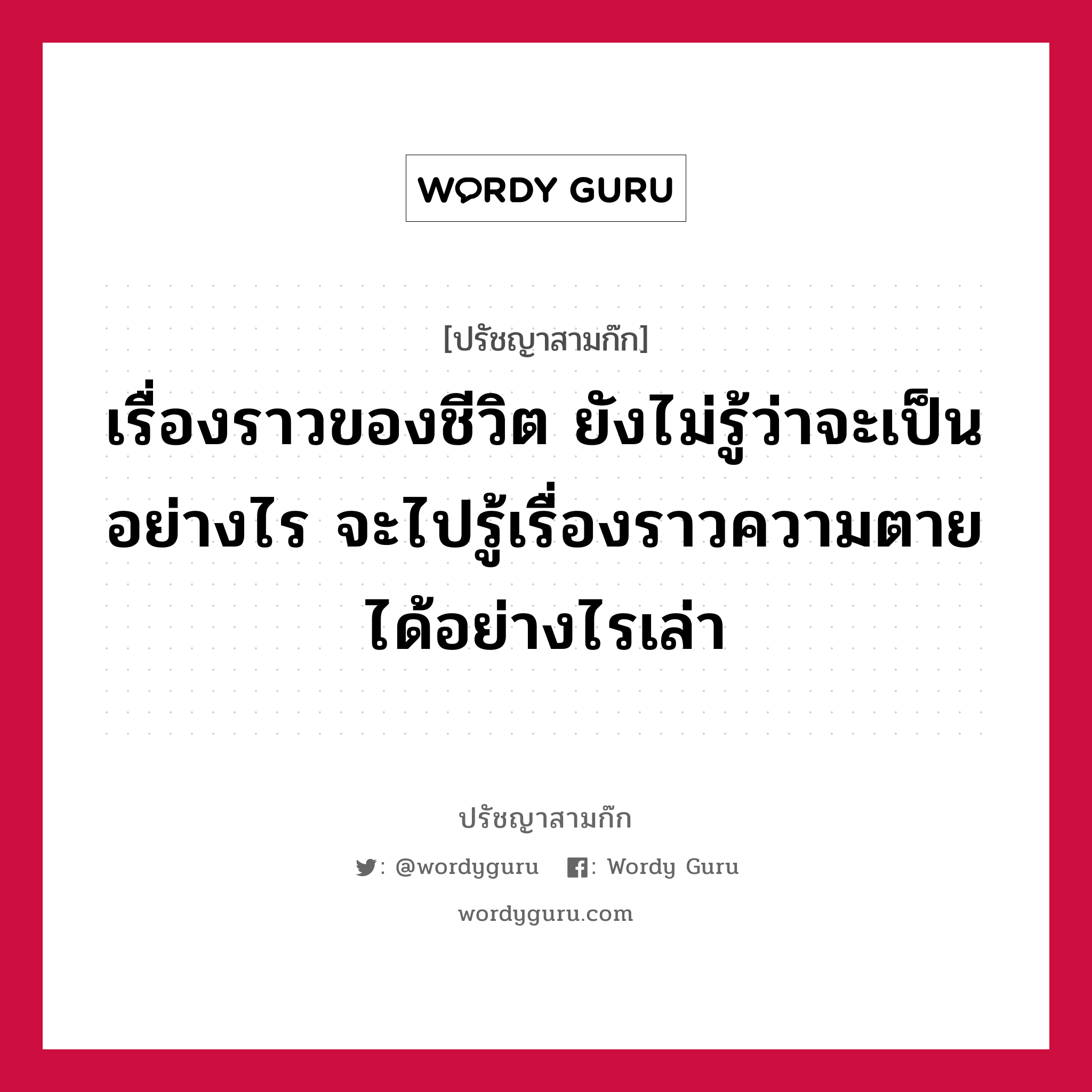 เรื่องราวของชีวิต ยังไม่รู้ว่าจะเป็นอย่างไร จะไปรู้เรื่องราวความตายได้อย่างไรเล่า หมายถึงอะไร?, ปรัชญาสามก๊ก เรื่องราวของชีวิต ยังไม่รู้ว่าจะเป็นอย่างไร จะไปรู้เรื่องราวความตายได้อย่างไรเล่า