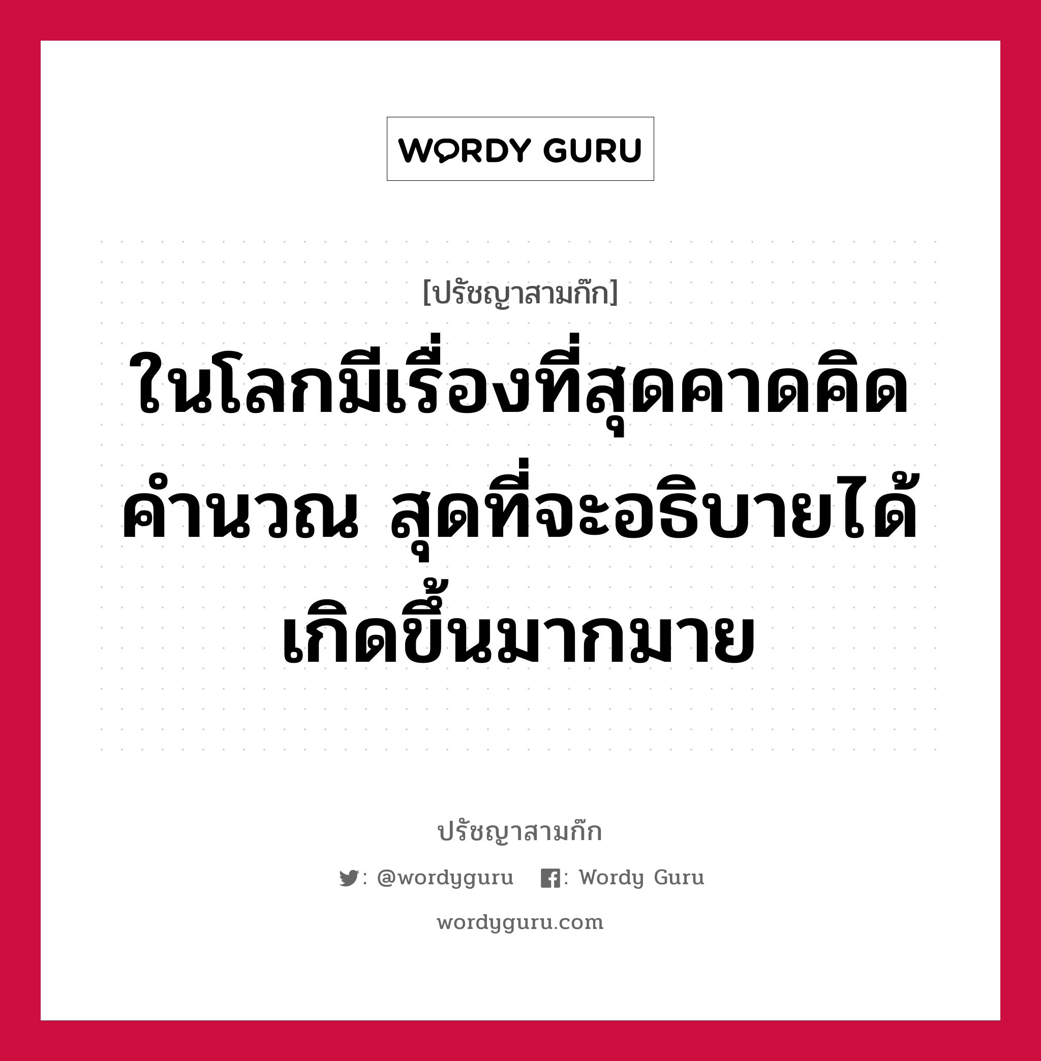 ในโลกมีเรื่องที่สุดคาดคิดคำนวณ สุดที่จะอธิบายได้เกิดขึ้นมากมาย หมายถึงอะไร?, ปรัชญาสามก๊ก ในโลกมีเรื่องที่สุดคาดคิดคำนวณ สุดที่จะอธิบายได้เกิดขึ้นมากมาย