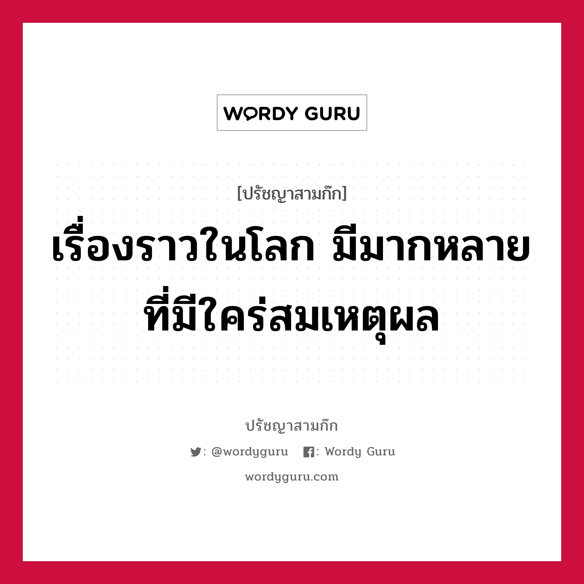 เรื่องราวในโลก มีมากหลายที่มีใคร่สมเหตุผล หมายถึงอะไร?, ปรัชญาสามก๊ก เรื่องราวในโลก มีมากหลายที่มีใคร่สมเหตุผล