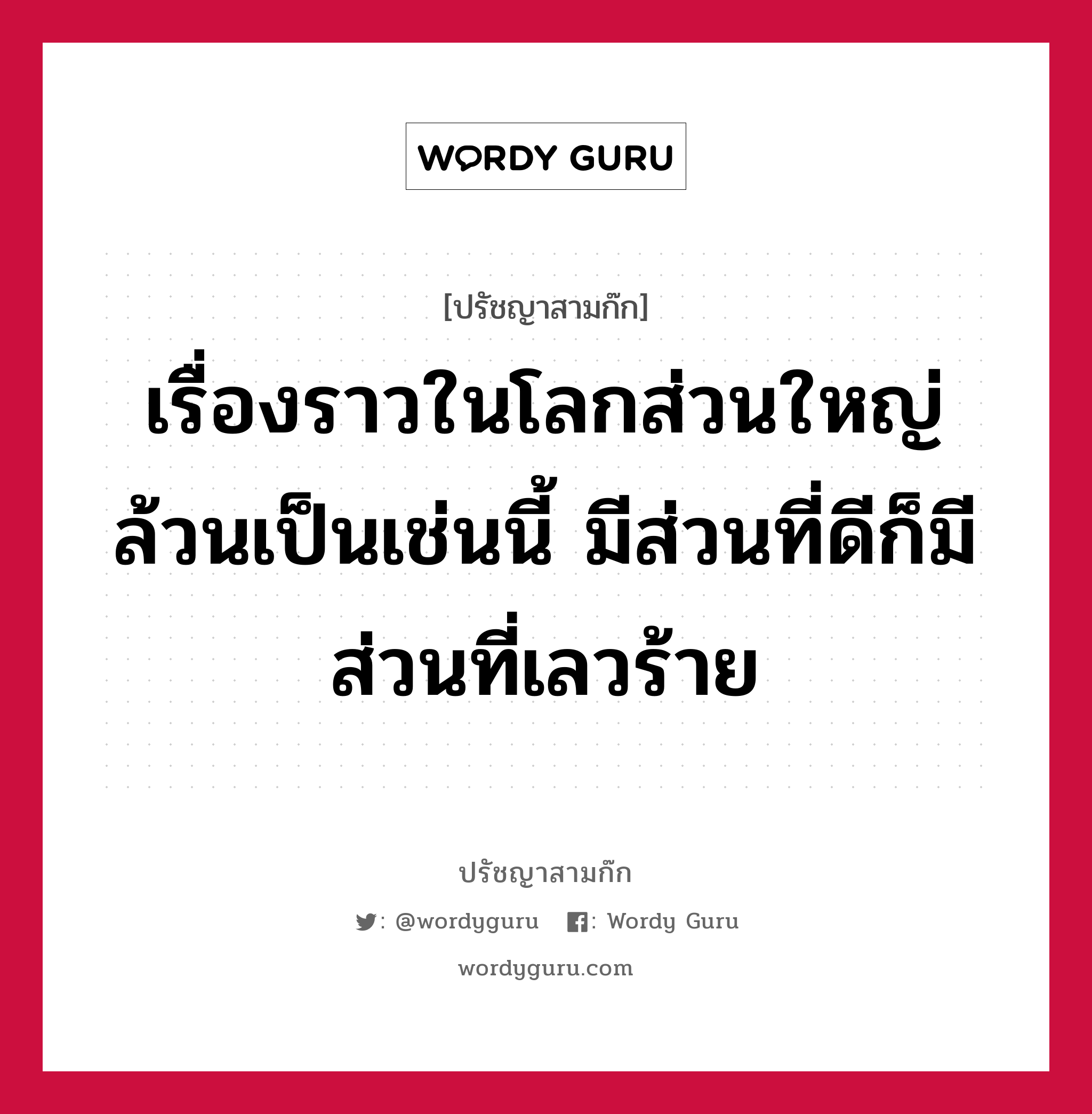 เรื่องราวในโลกส่วนใหญ่ล้วนเป็นเช่นนี้ มีส่วนที่ดีก็มีส่วนที่เลวร้าย หมายถึงอะไร?, ปรัชญาสามก๊ก เรื่องราวในโลกส่วนใหญ่ล้วนเป็นเช่นนี้ มีส่วนที่ดีก็มีส่วนที่เลวร้าย