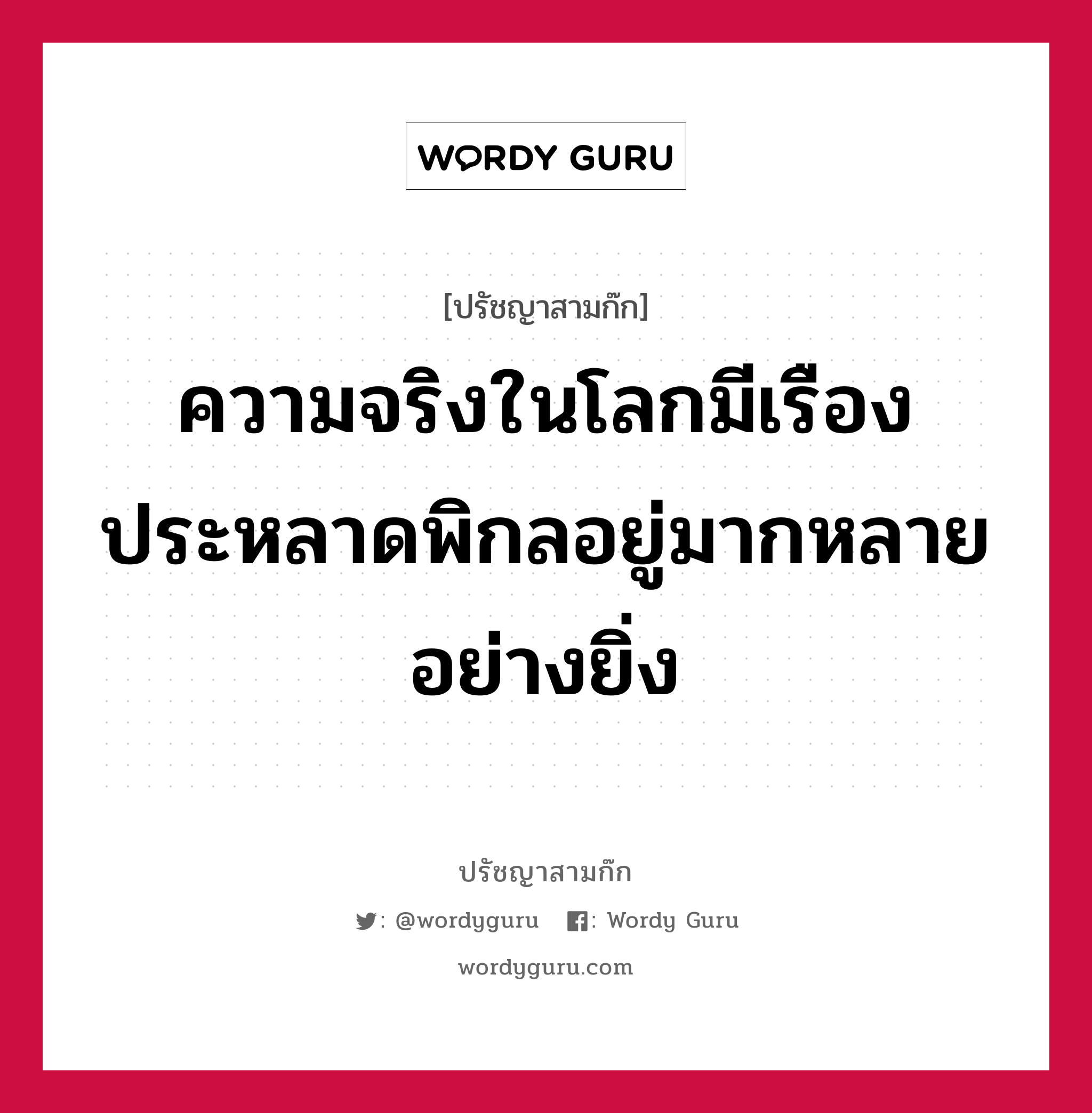 ความจริงในโลกมีเรืองประหลาดพิกลอยู่มากหลายอย่างยิ่ง หมายถึงอะไร?, ปรัชญาสามก๊ก ความจริงในโลกมีเรืองประหลาดพิกลอยู่มากหลายอย่างยิ่ง