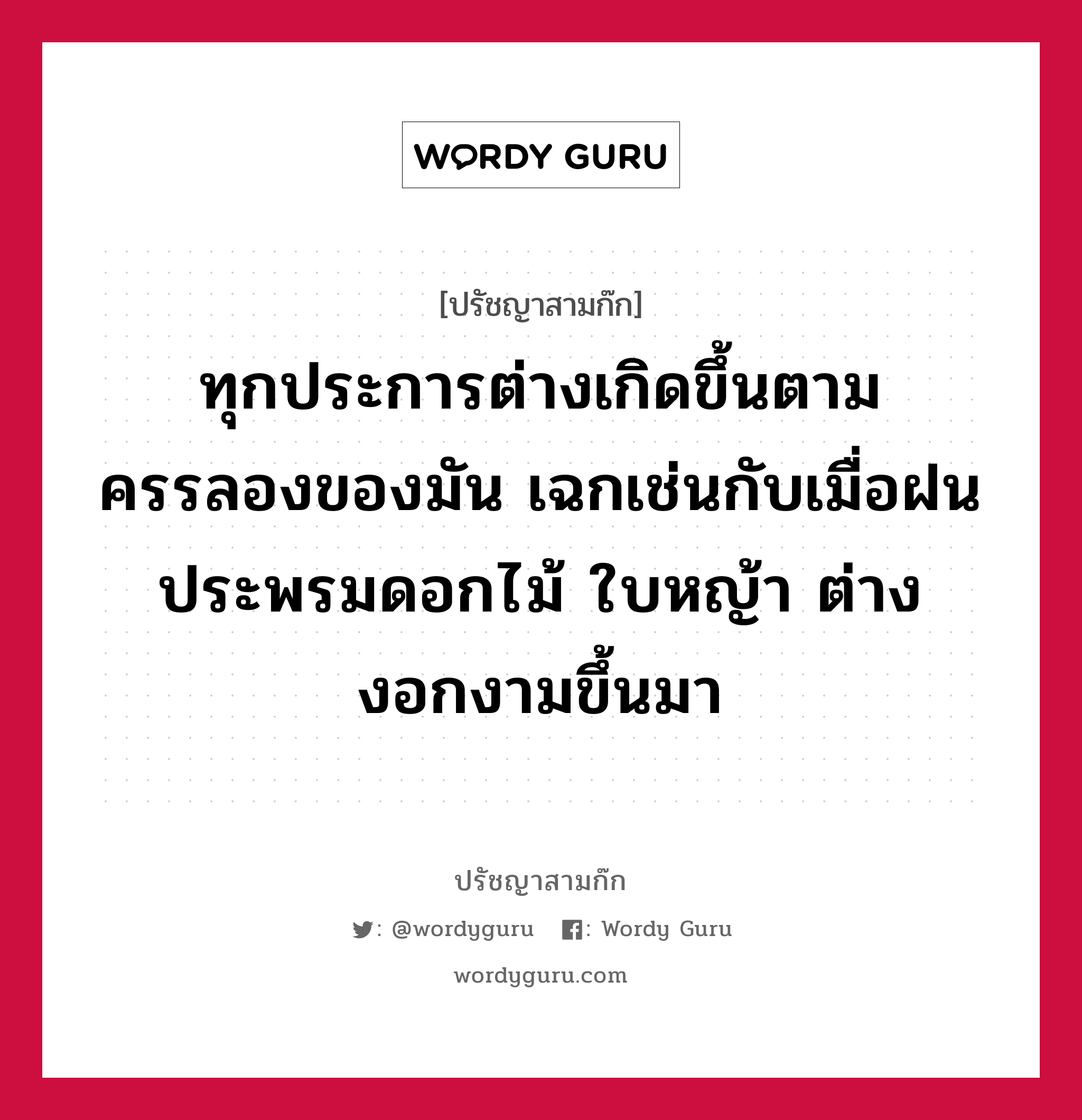 ทุกประการต่างเกิดขึ้นตามครรลองของมัน เฉกเช่นกับเมื่อฝนประพรมดอกไม้ ใบหญ้า ต่างงอกงามขึ้นมา หมายถึงอะไร?, ปรัชญาสามก๊ก ทุกประการต่างเกิดขึ้นตามครรลองของมัน เฉกเช่นกับเมื่อฝนประพรมดอกไม้ ใบหญ้า ต่างงอกงามขึ้นมา